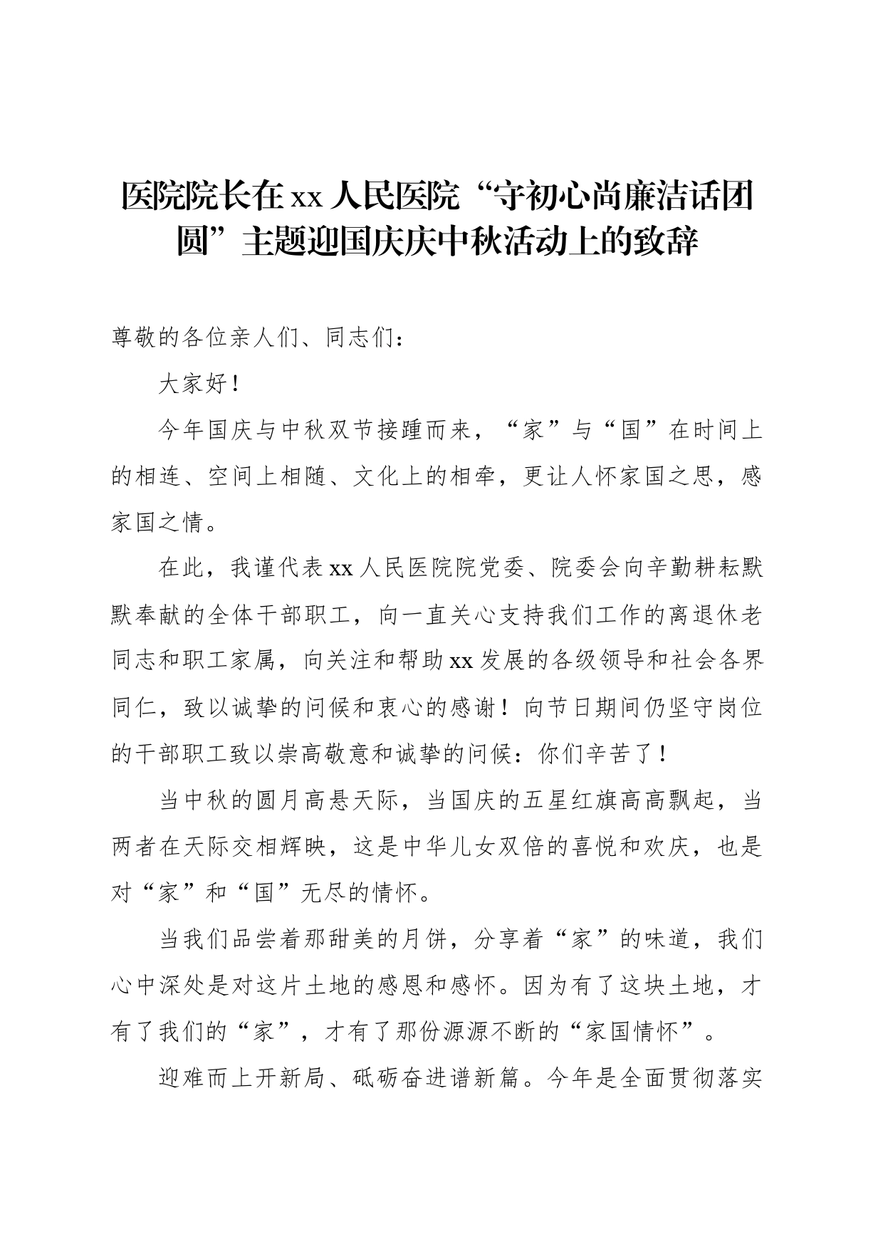 医院院长在xx人民医院“守初心尚廉洁话团圆”主题迎国庆庆中秋活动上的致辞_第1页