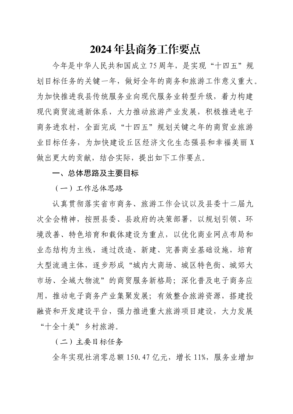 2024年县商务工作要点_第1页