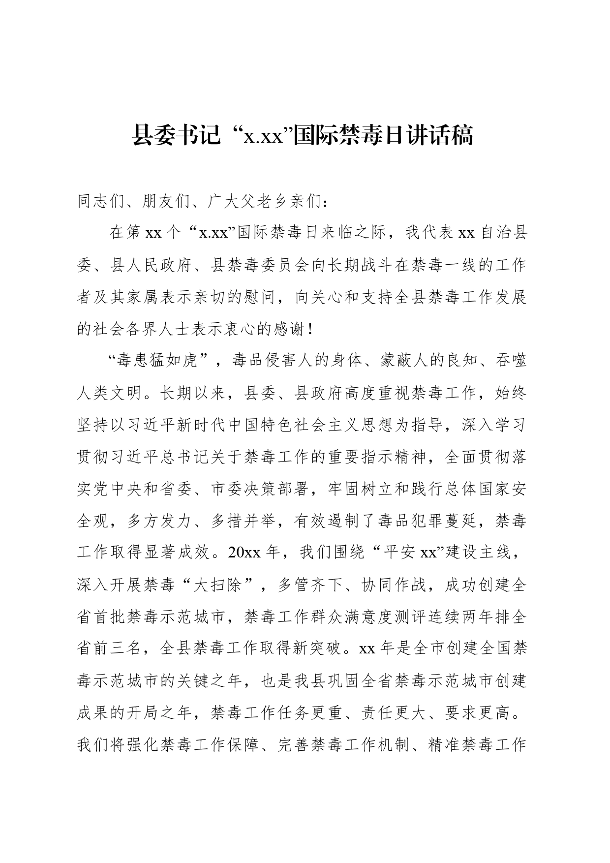 县委书记“x.xx”国际禁毒日讲话稿_第1页