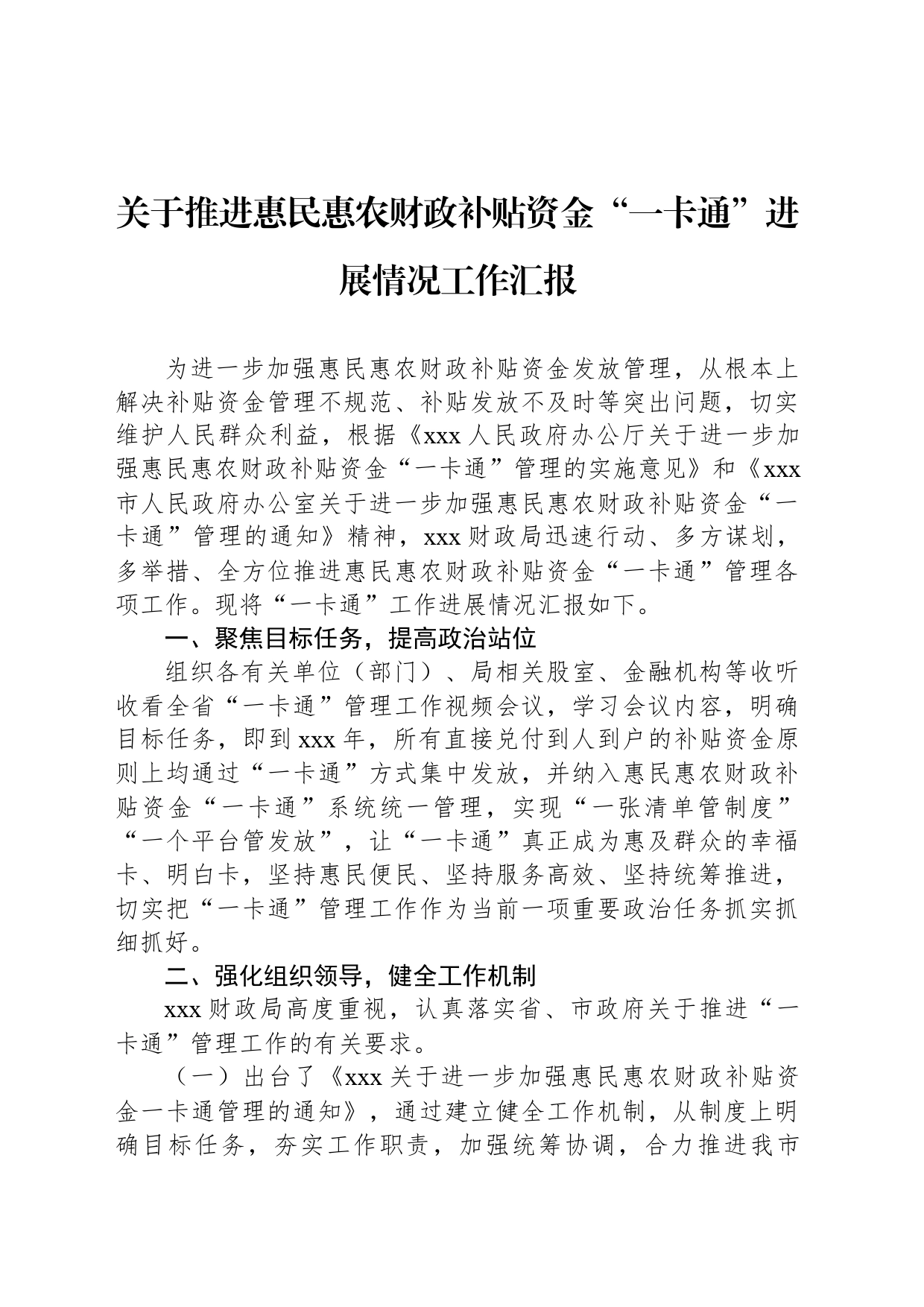 关于推进惠民惠农财政补贴资金“一卡通”进展情况工作汇报_第1页