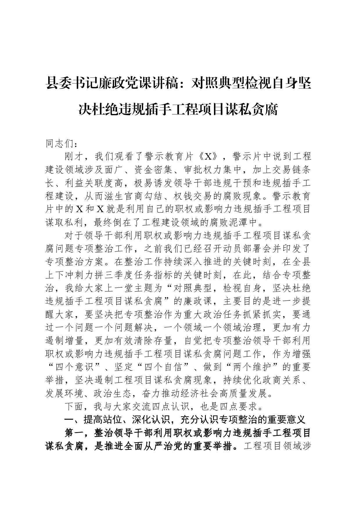 县委书记廉政党课讲稿：对照典型检视自身坚决杜绝违规插手工程项目谋私贪腐_第1页