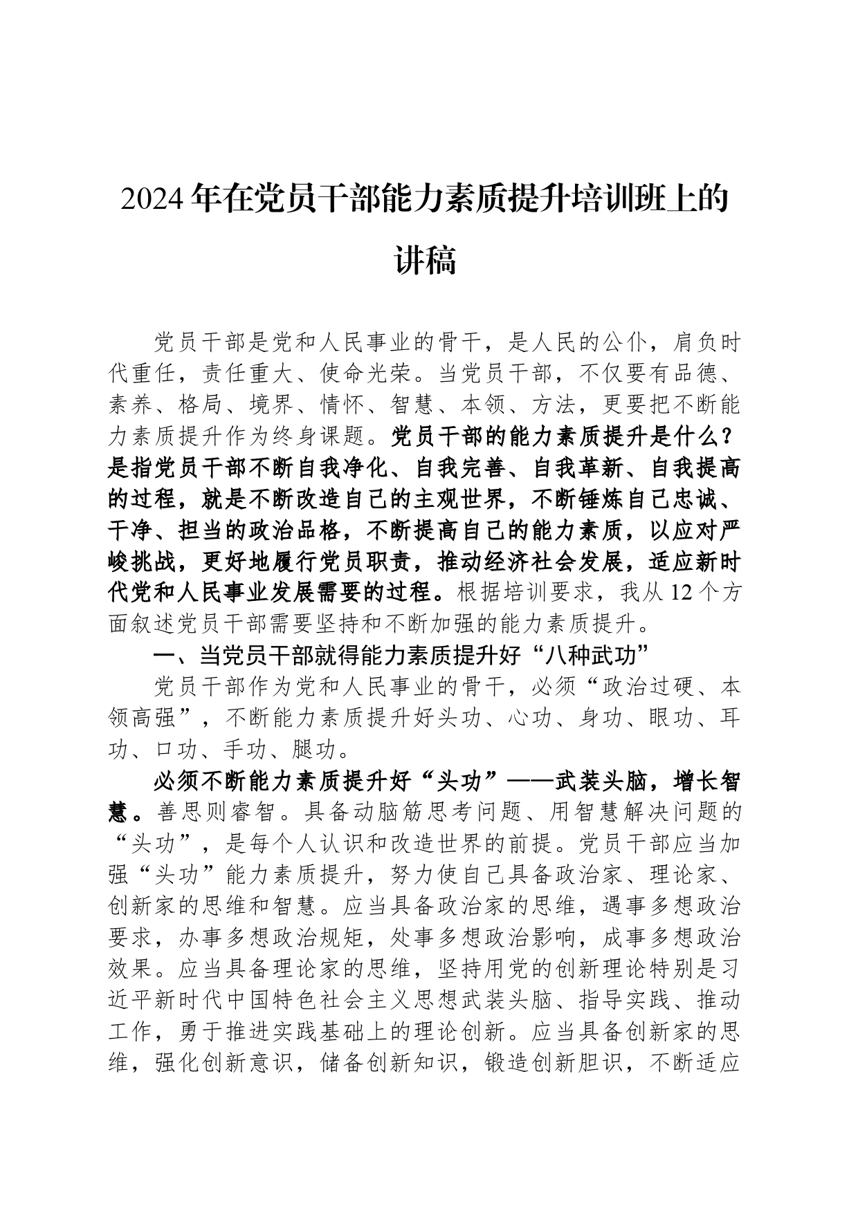 2024年在党员干部能力素质提升培训班上的讲稿_第1页