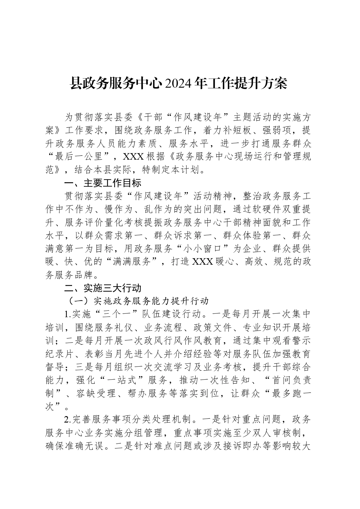 县政务服务中心2024年工作提升方案_第1页