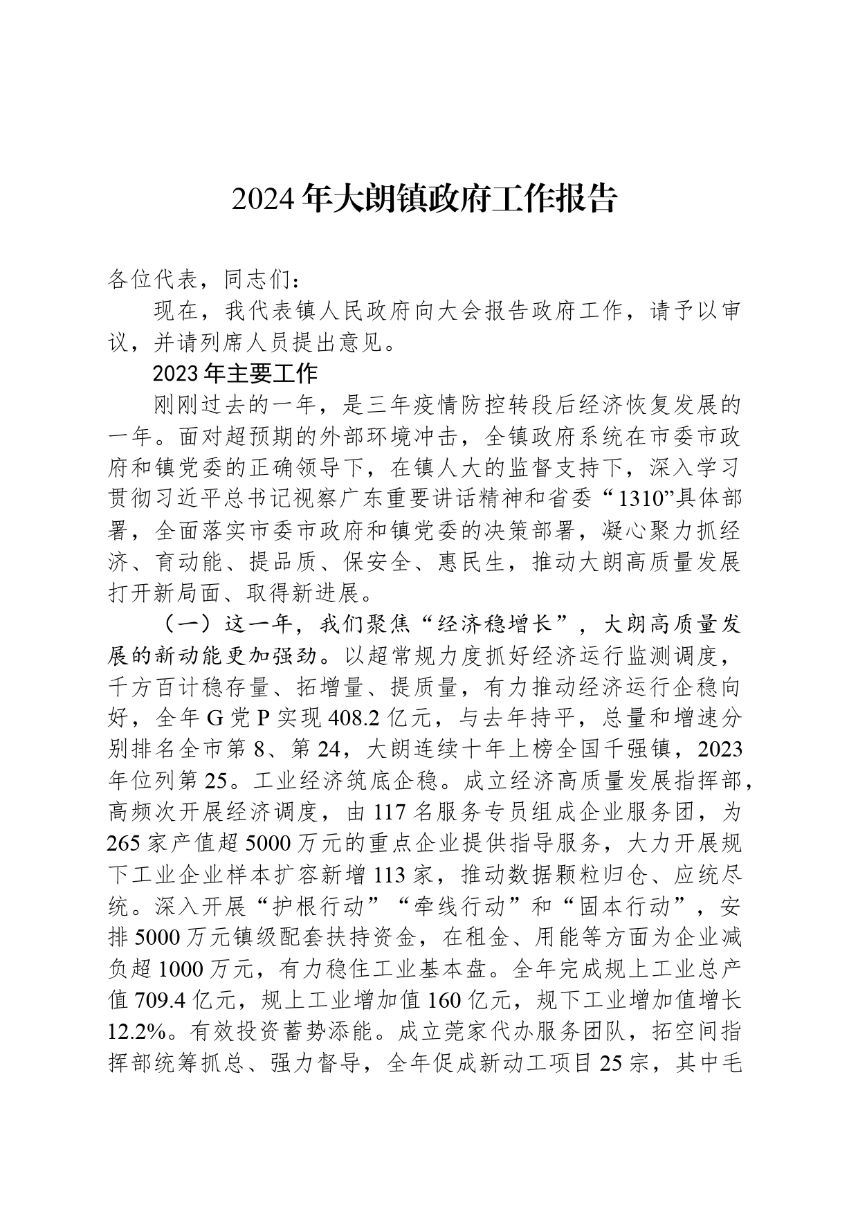 2024年大朗镇政府工作报告（20240228）_第1页