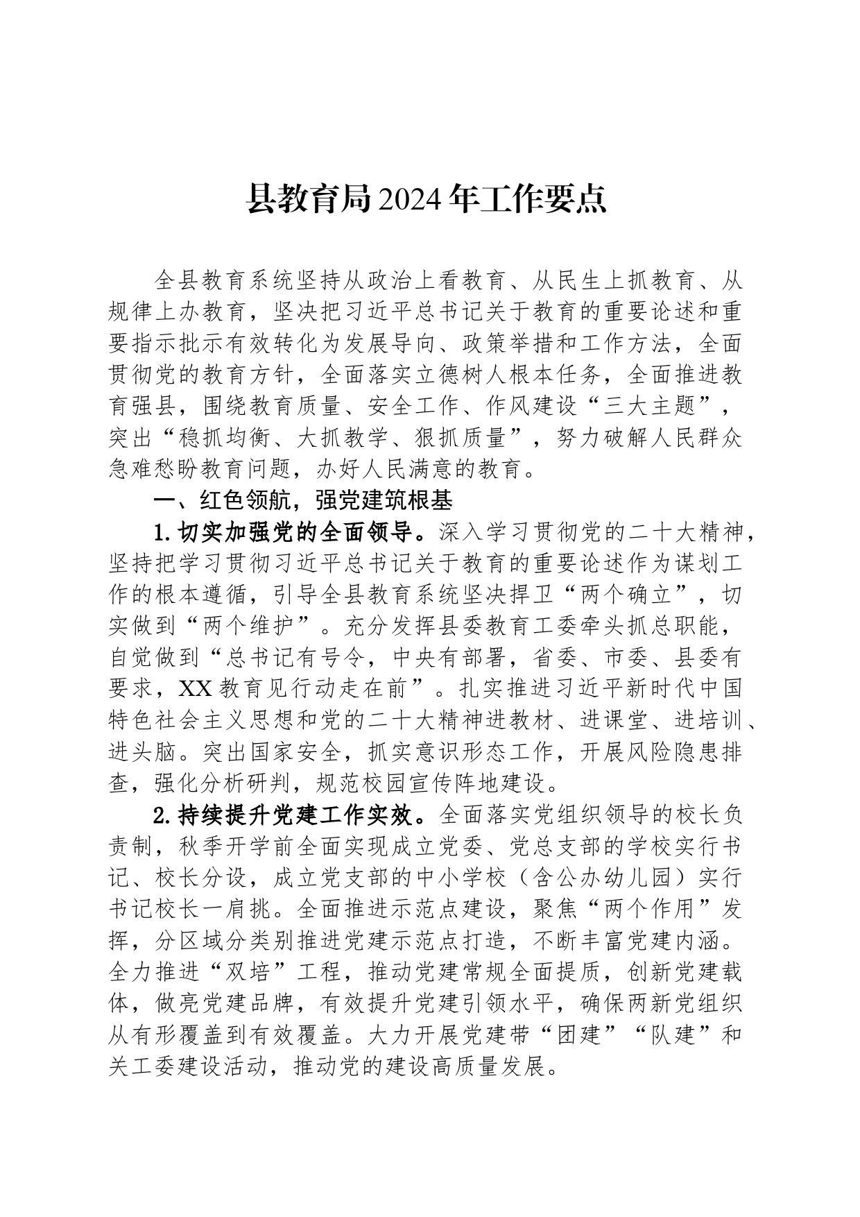 县教育局2024年工作要点 (20240318)_第1页