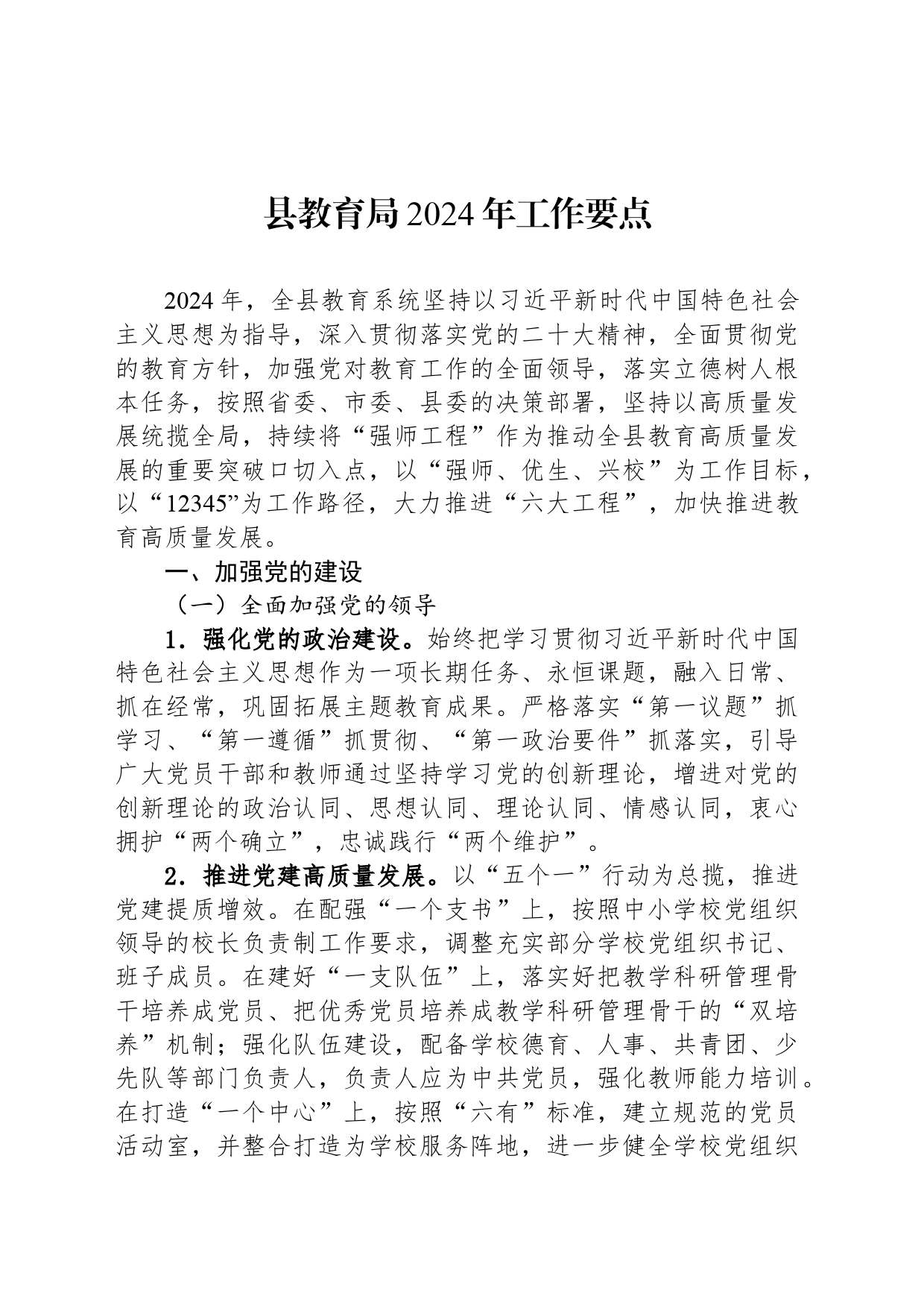 县教育局2024年工作要点(20240318)_第1页