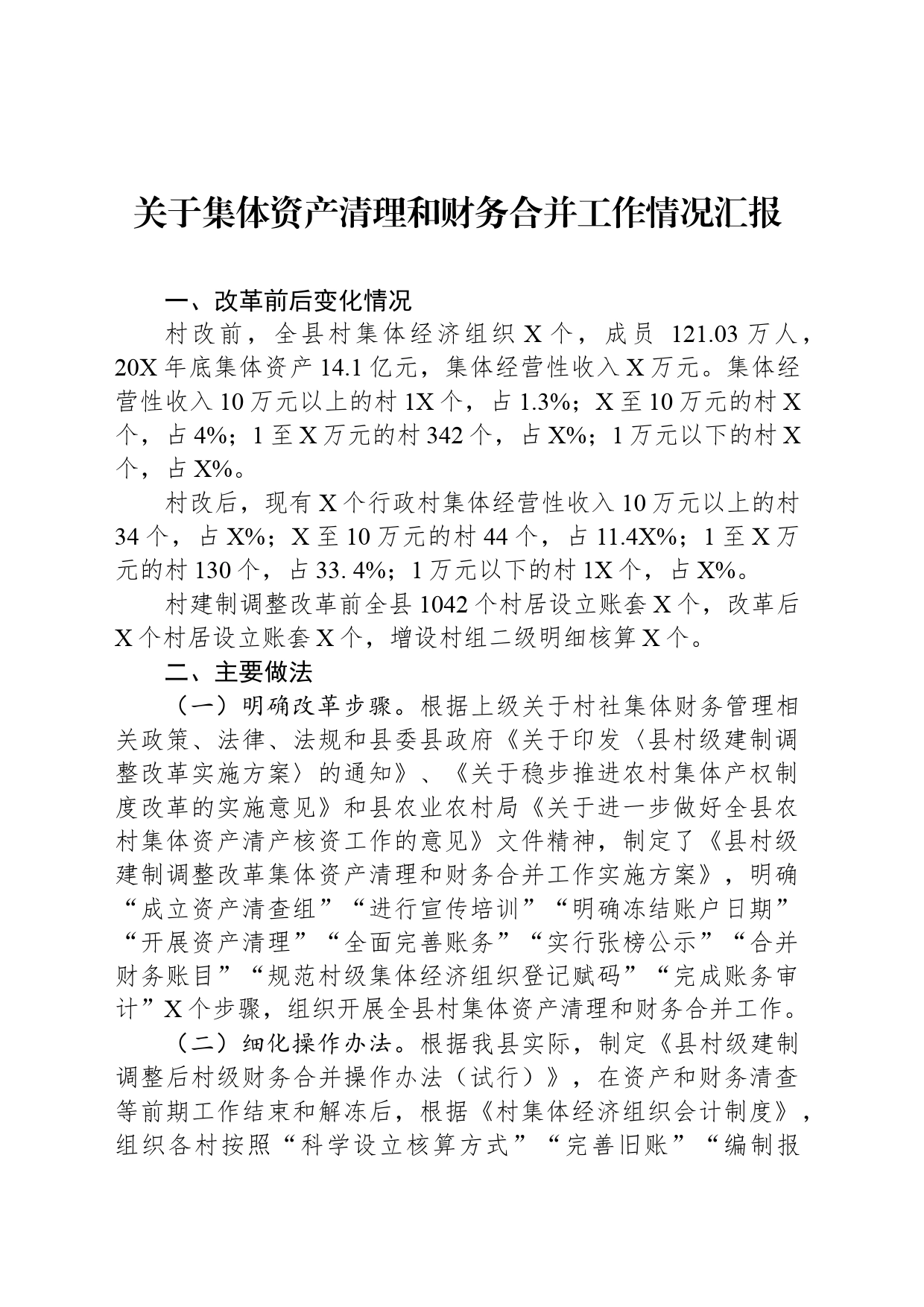 关于集体资产清理和财务合并工作情况汇报_第1页