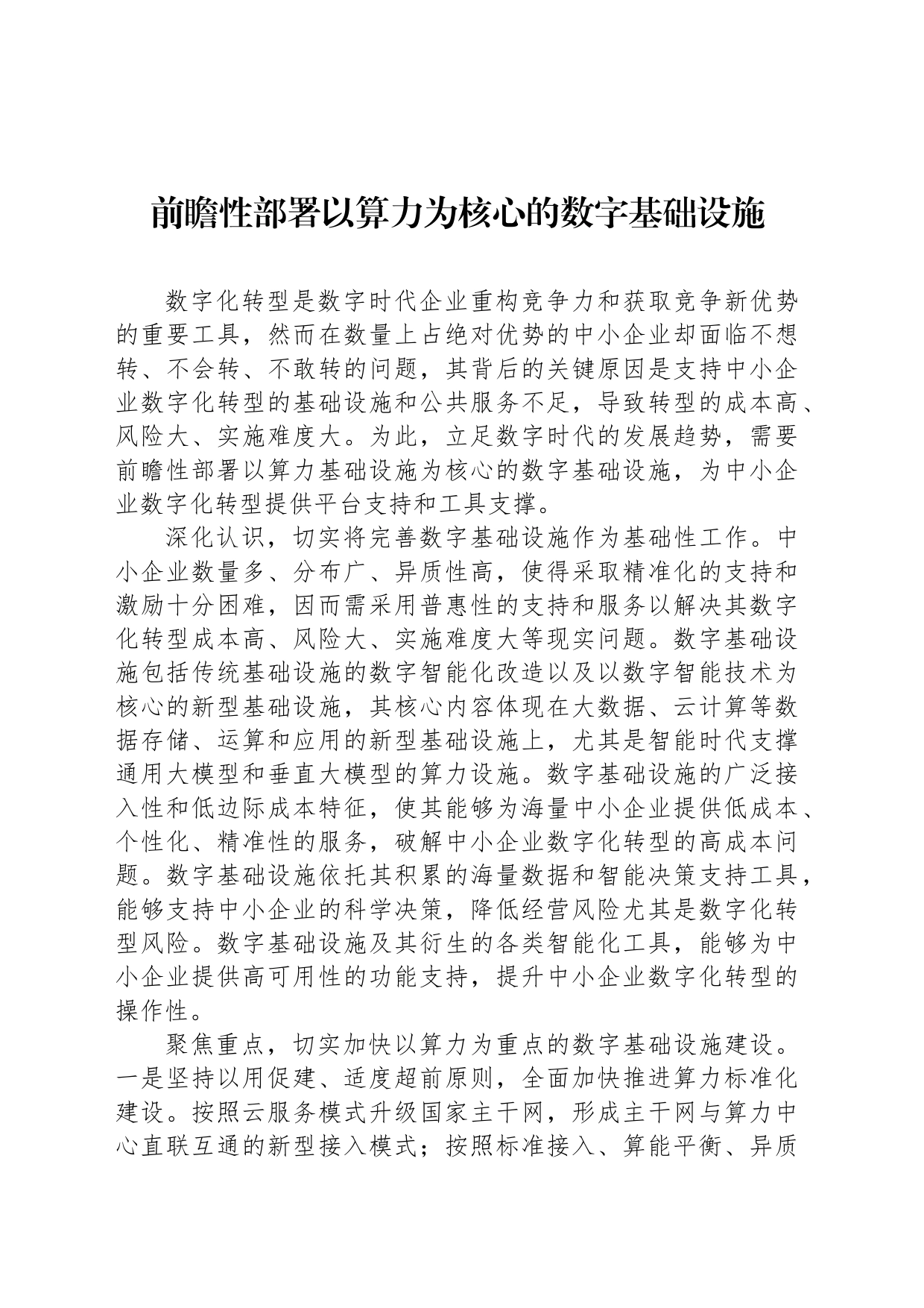 前瞻性部署以算力为核心的数字基础设施_第1页