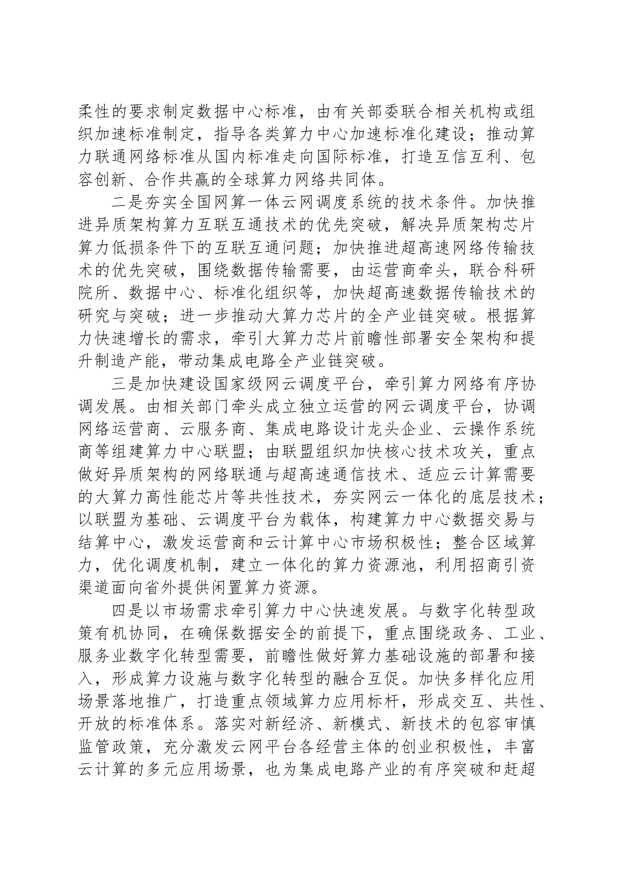 前瞻性部署以算力为核心的数字基础设施_第2页