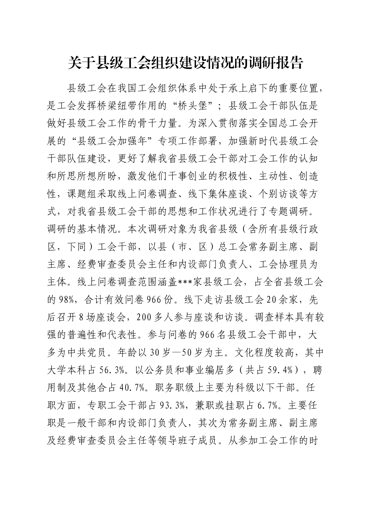 县级工会组织建设情况的调研报告_第1页