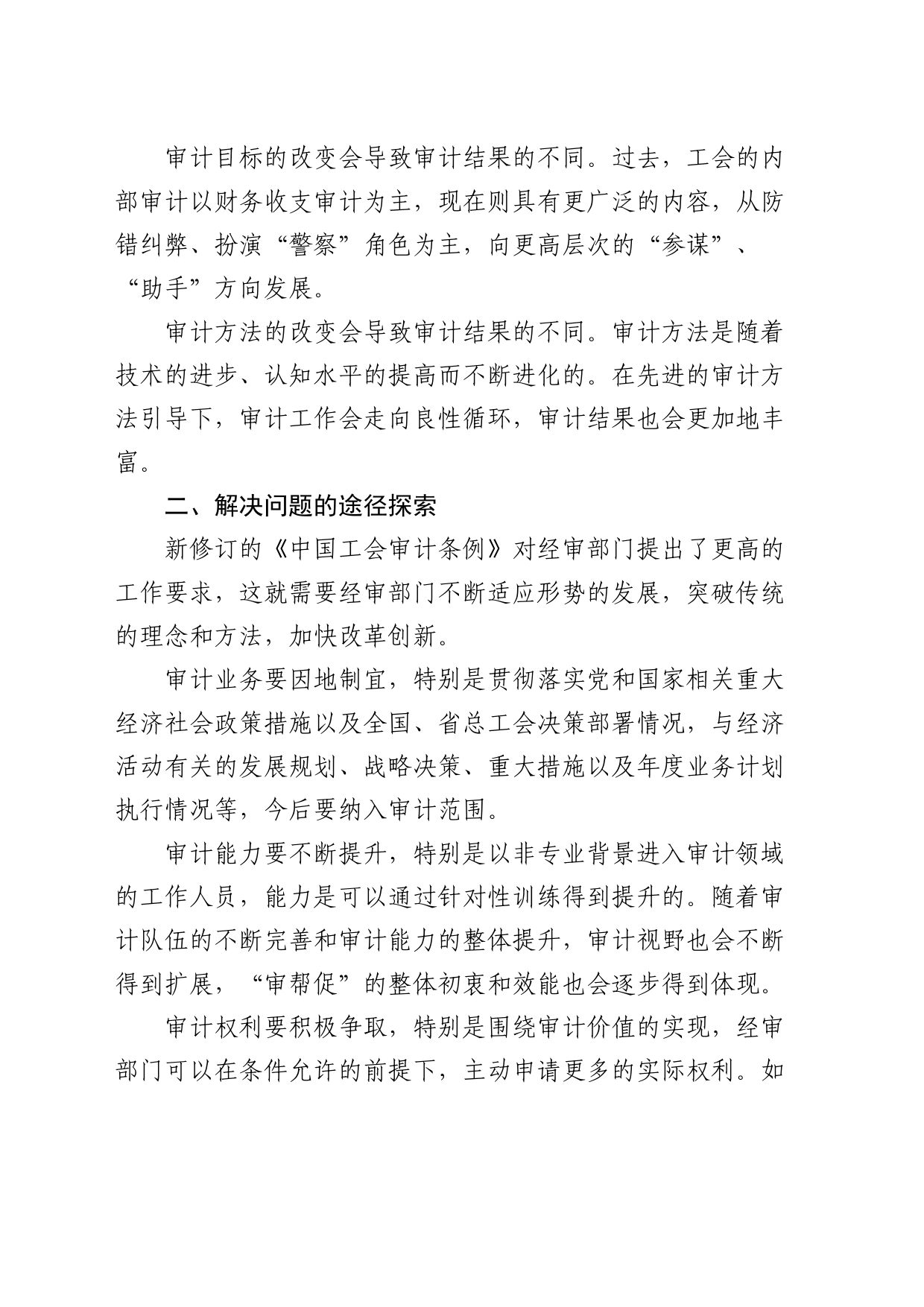 加强工会经审工作的交流发言_第2页