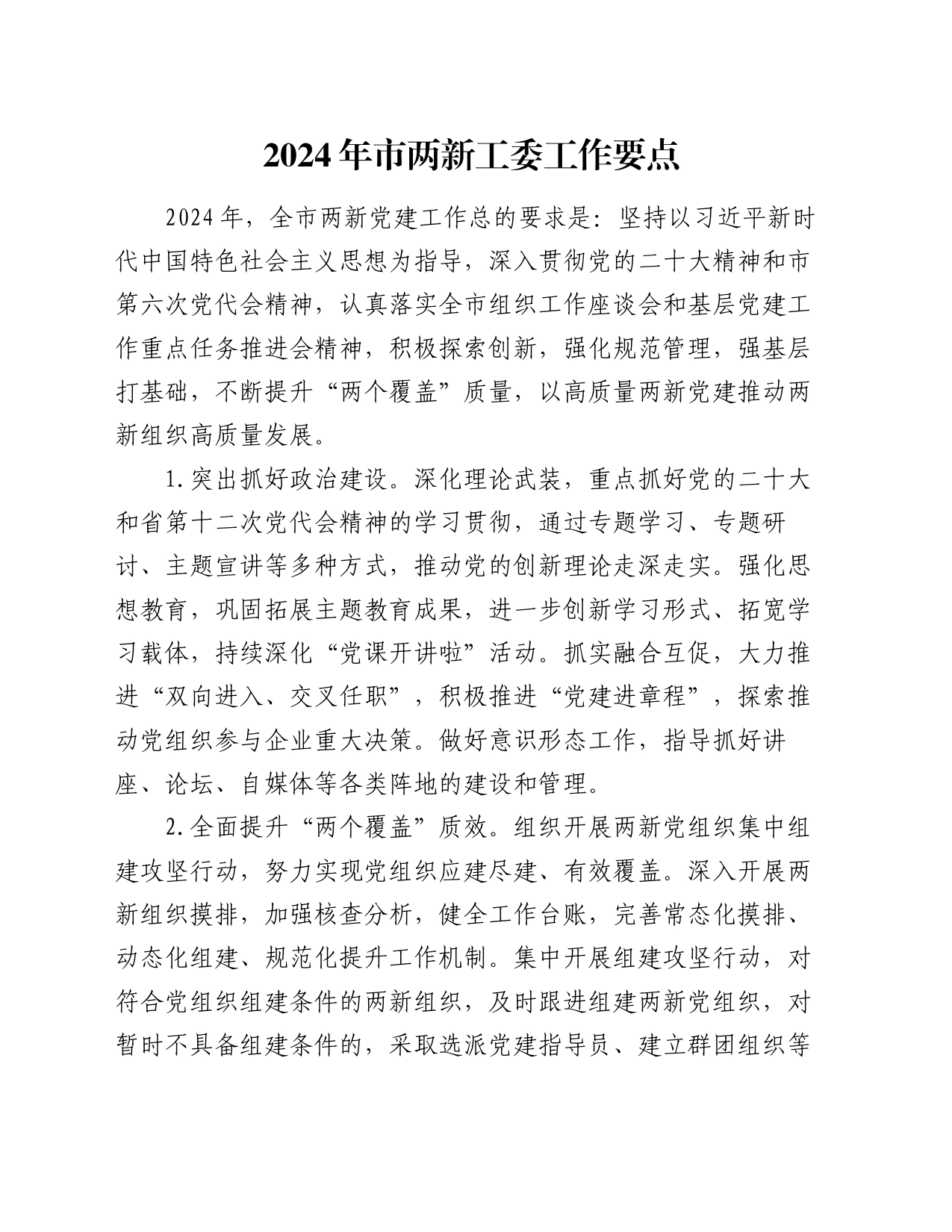 2024年市两新工委工作要点_第1页