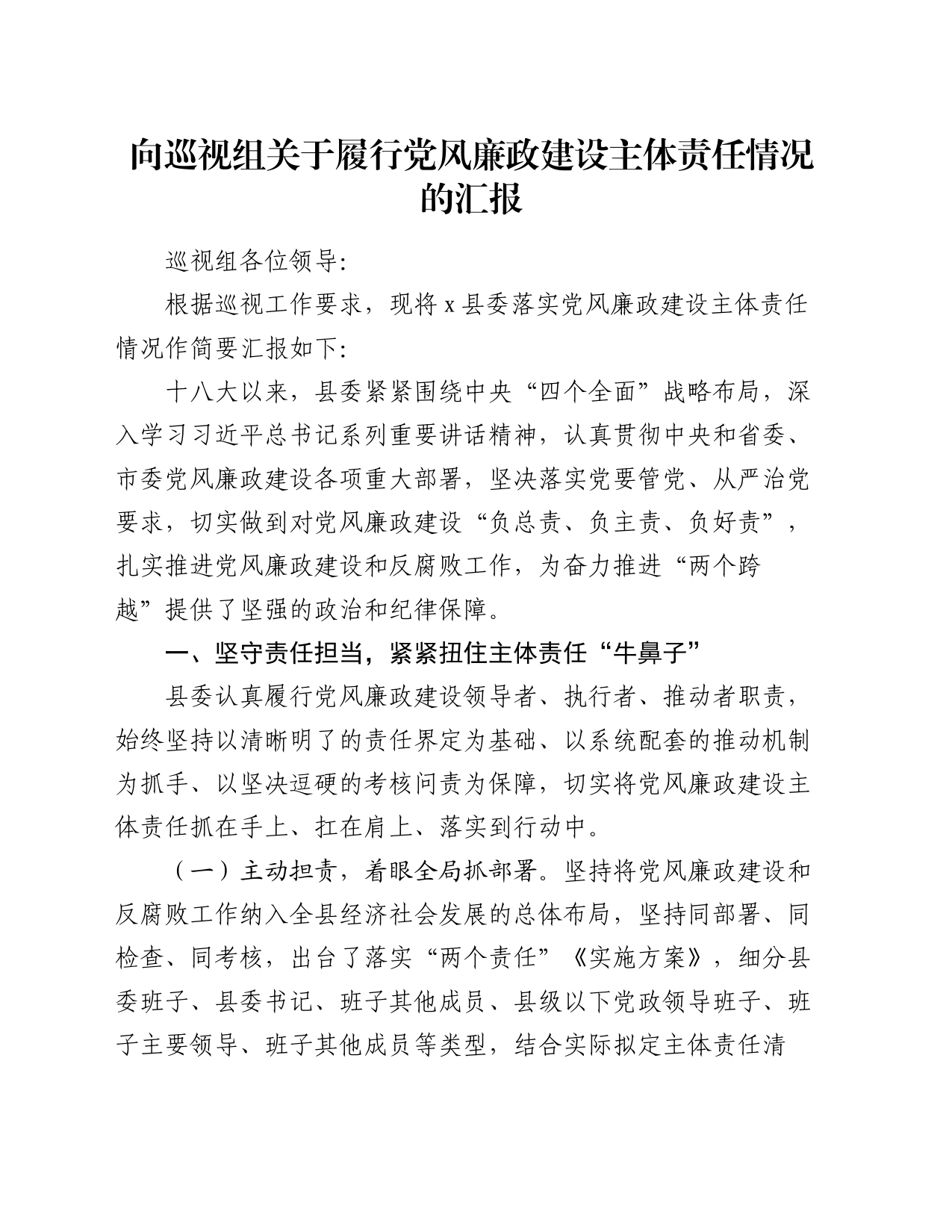 向巡视组关于履行党风廉政建设主体责任情况的汇报_第1页