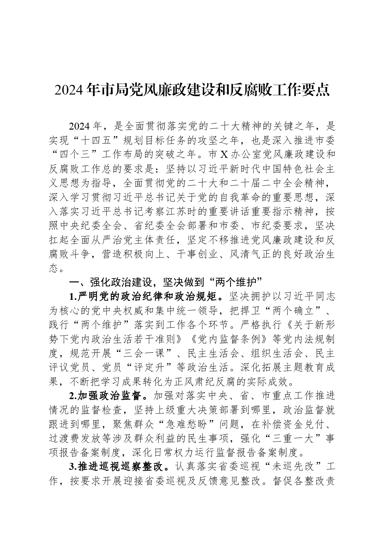2024年市局党风廉政建设和反腐败工作要点_第1页