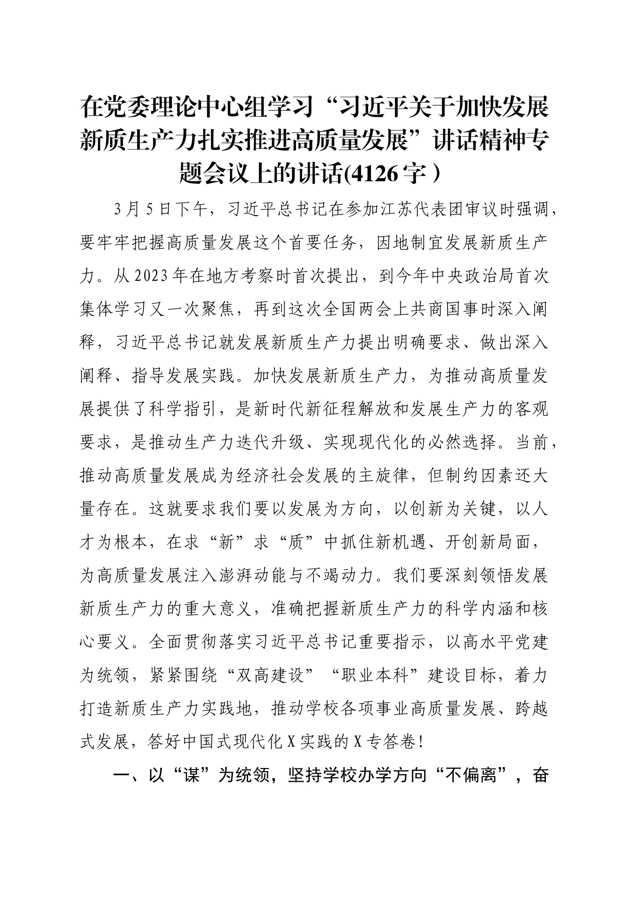 加快发展新质生产力扎实推进高质量发展讲话精神专题会议上的讲话_第1页