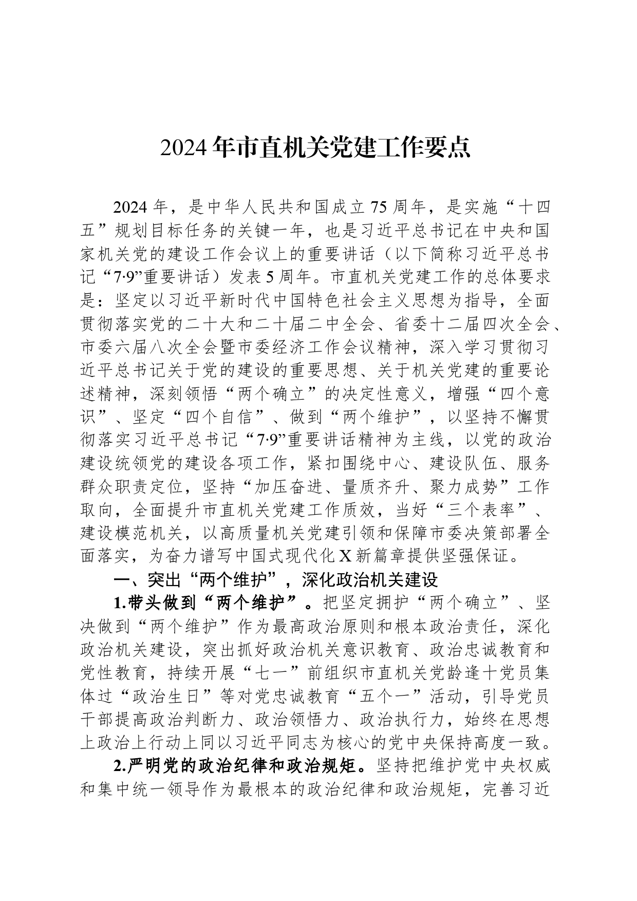 2024年市直机关党建工作要点_第1页