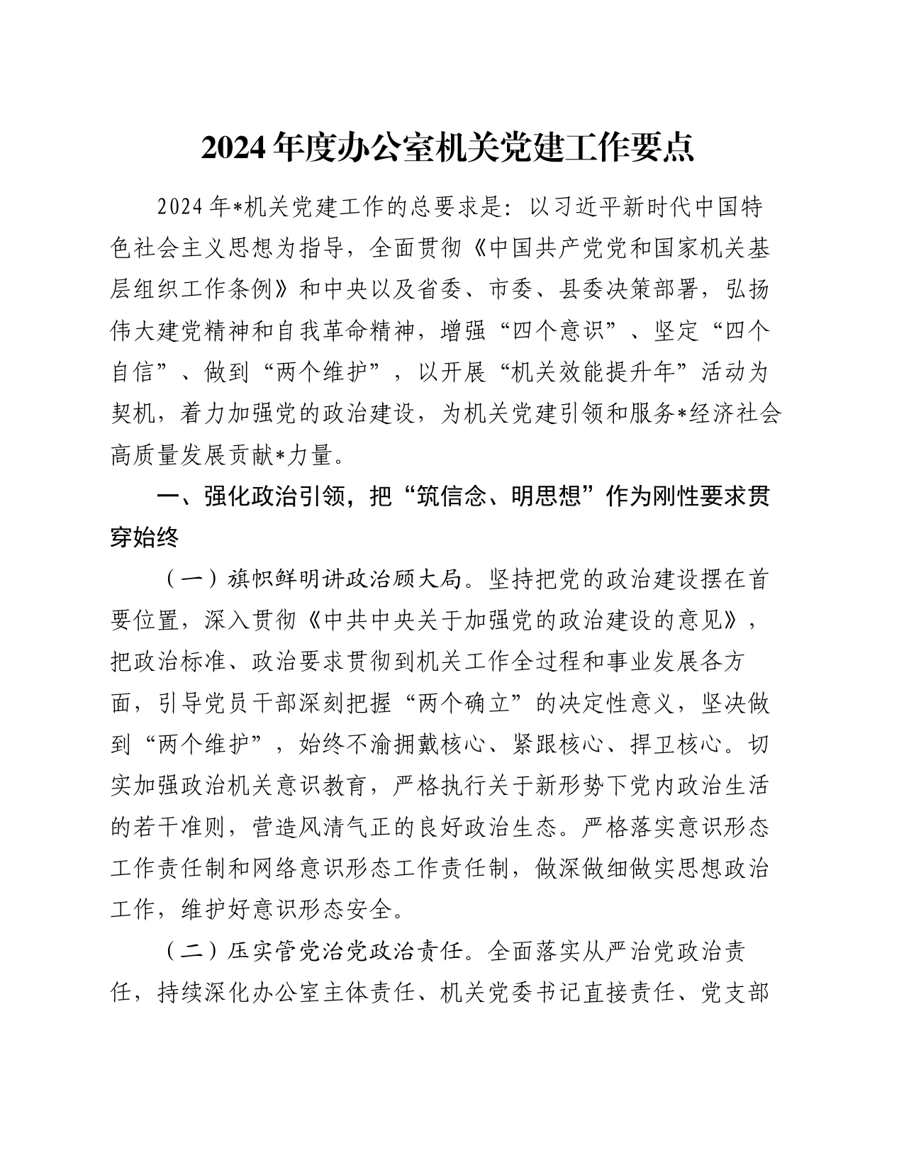 2024年度办公室机关党建工作要点_第1页