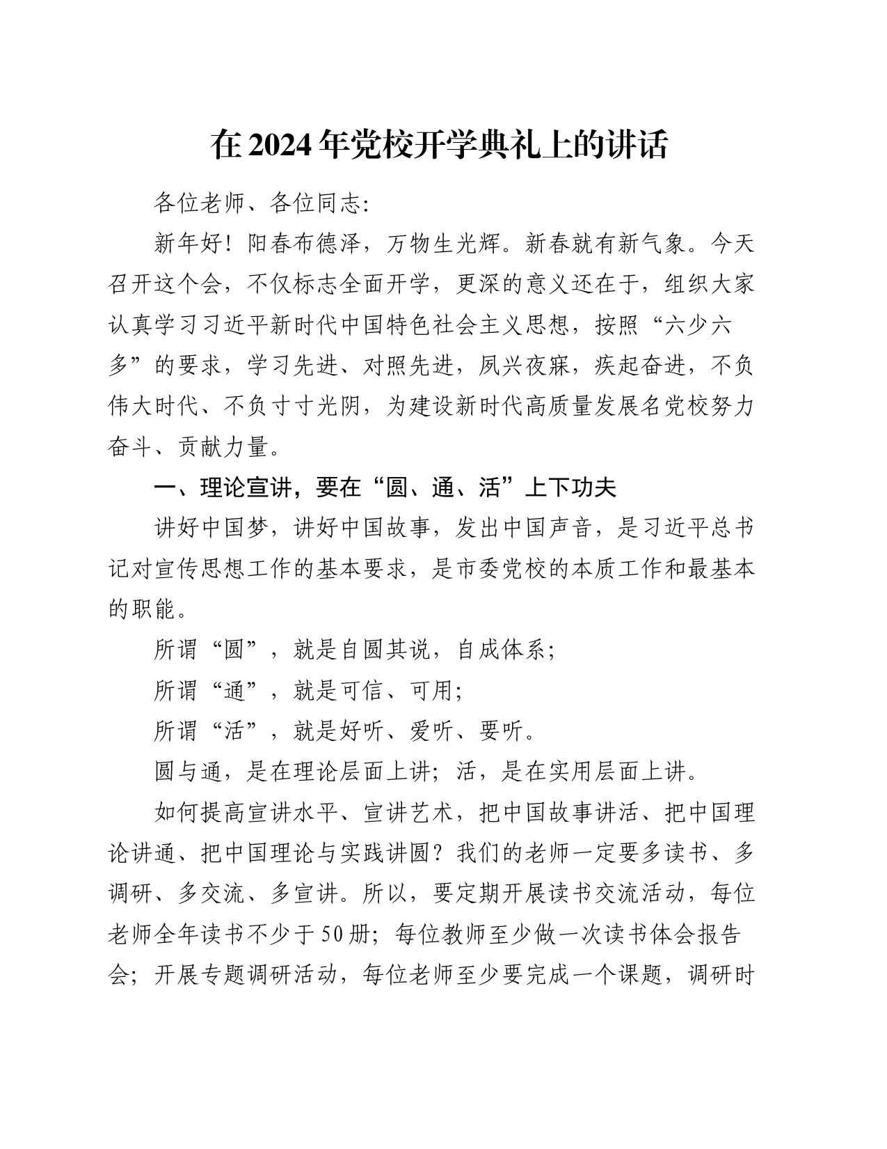 在2024年党校开学典礼上的讲话_第1页