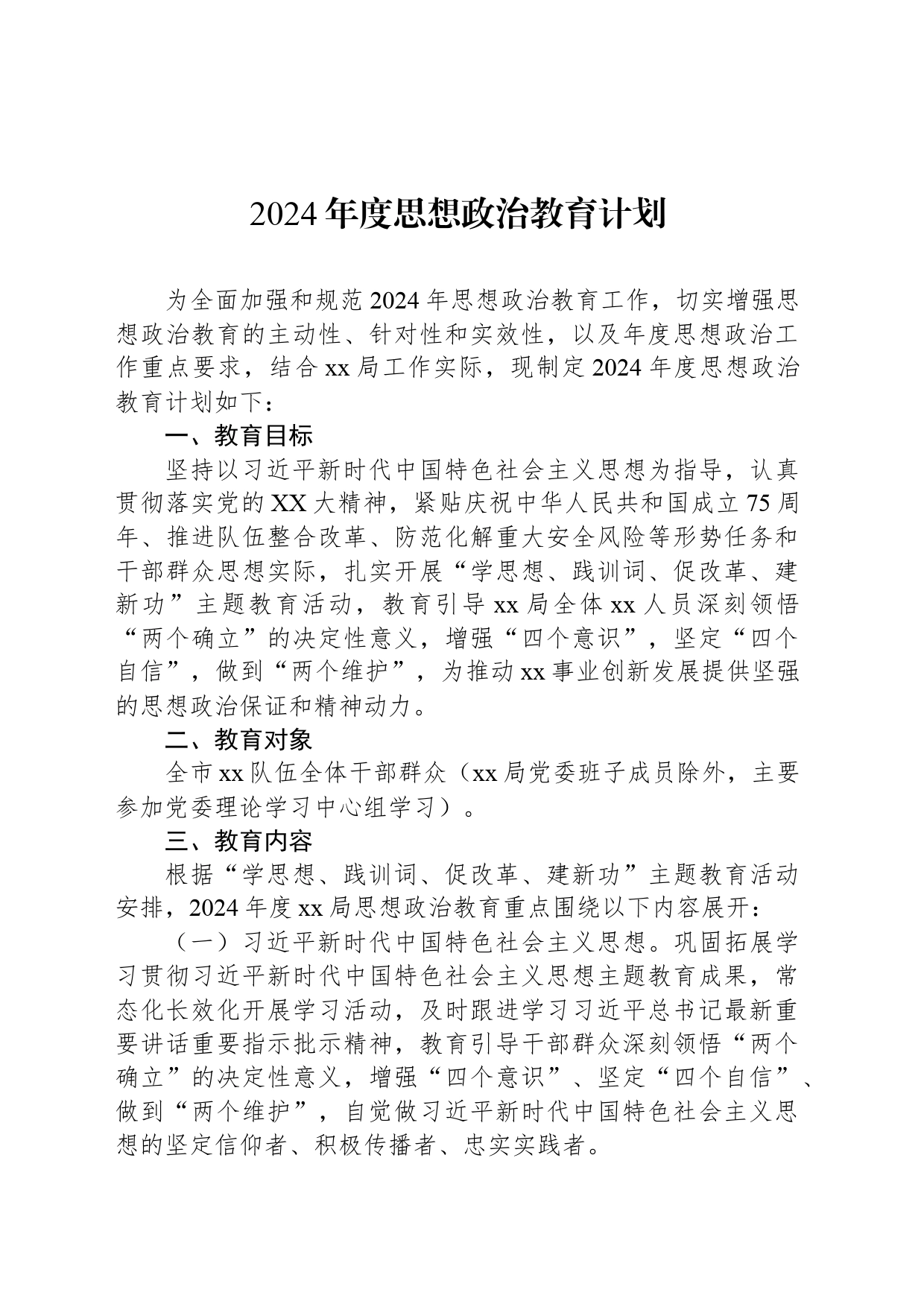 2024年度思想政治教育计划_第1页