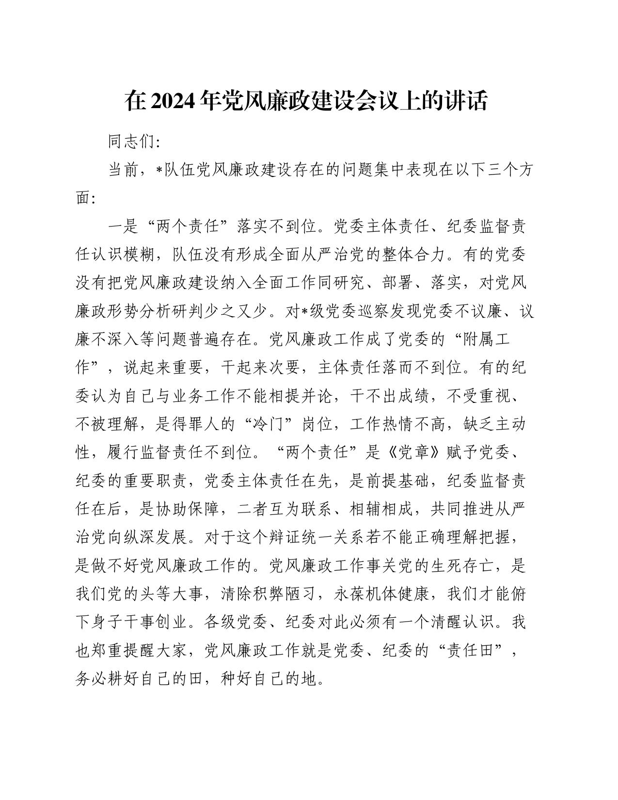 在2024年党风廉政建设会议上的讲话_第1页