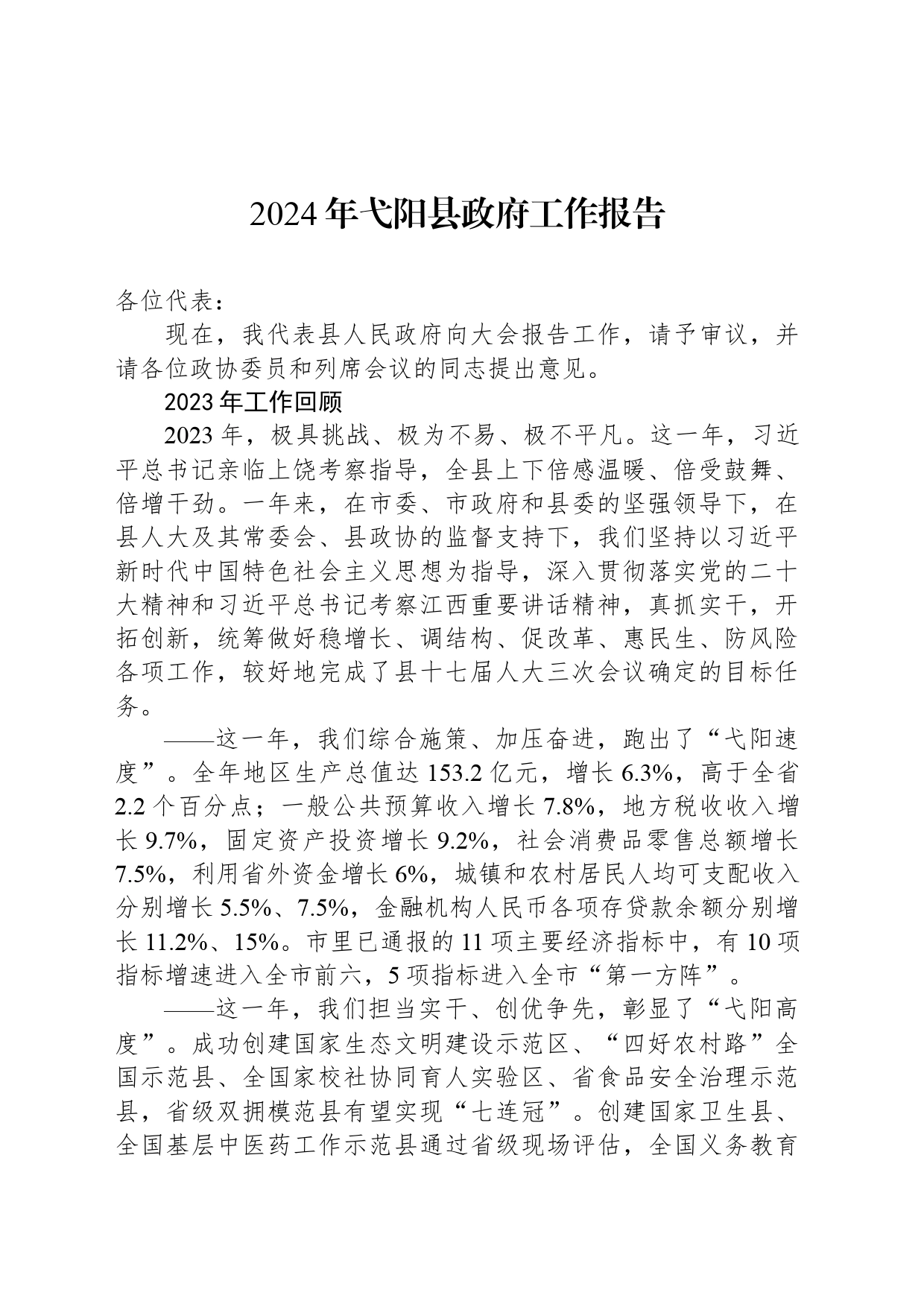 2024年弋阳县政府工作报告（20240203）_第1页