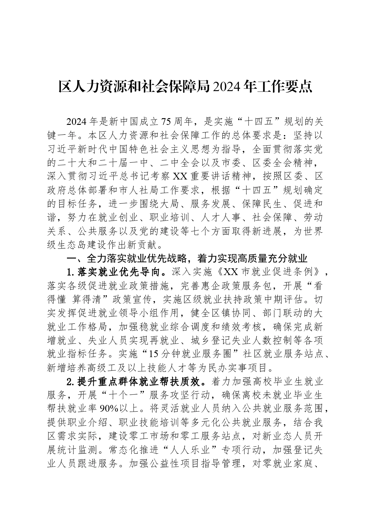 区人力资源和社会保障局2024年工作要点（20240318）_第1页