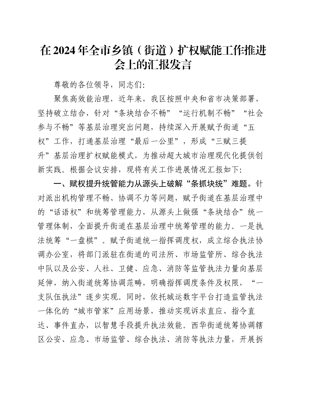 在2024年全市乡镇街道（街道）扩权赋能工作推进会上的汇报发言_第1页