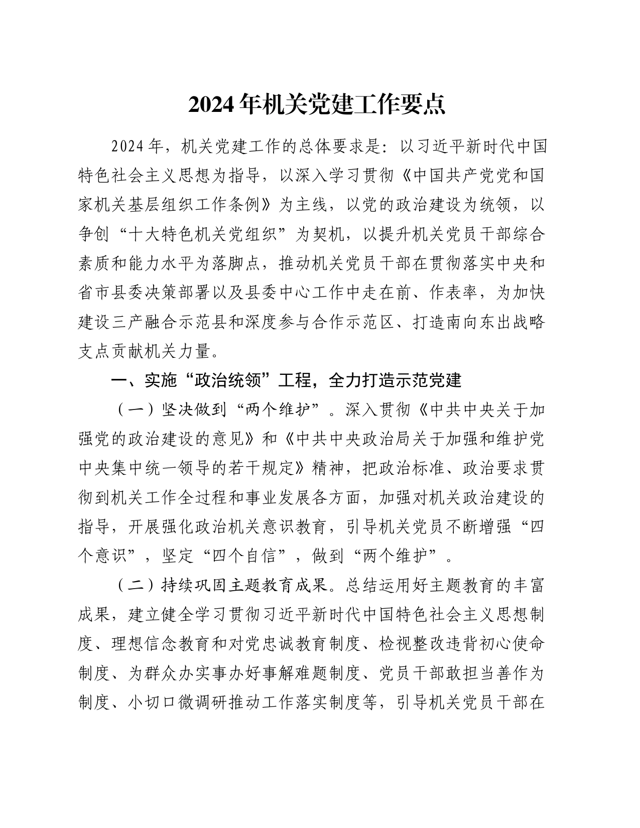 2024年机关党建工作要点_第1页