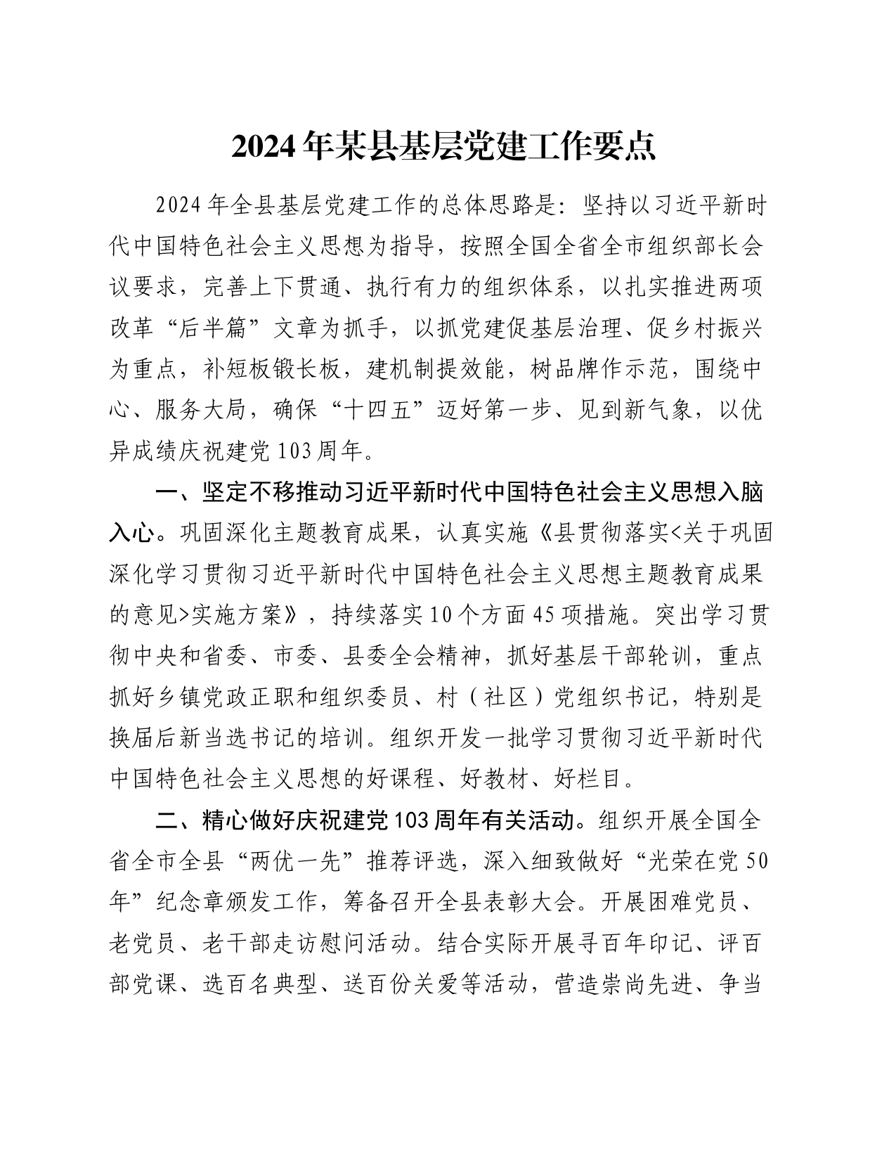 2024年某县基层党建工作要点_第1页