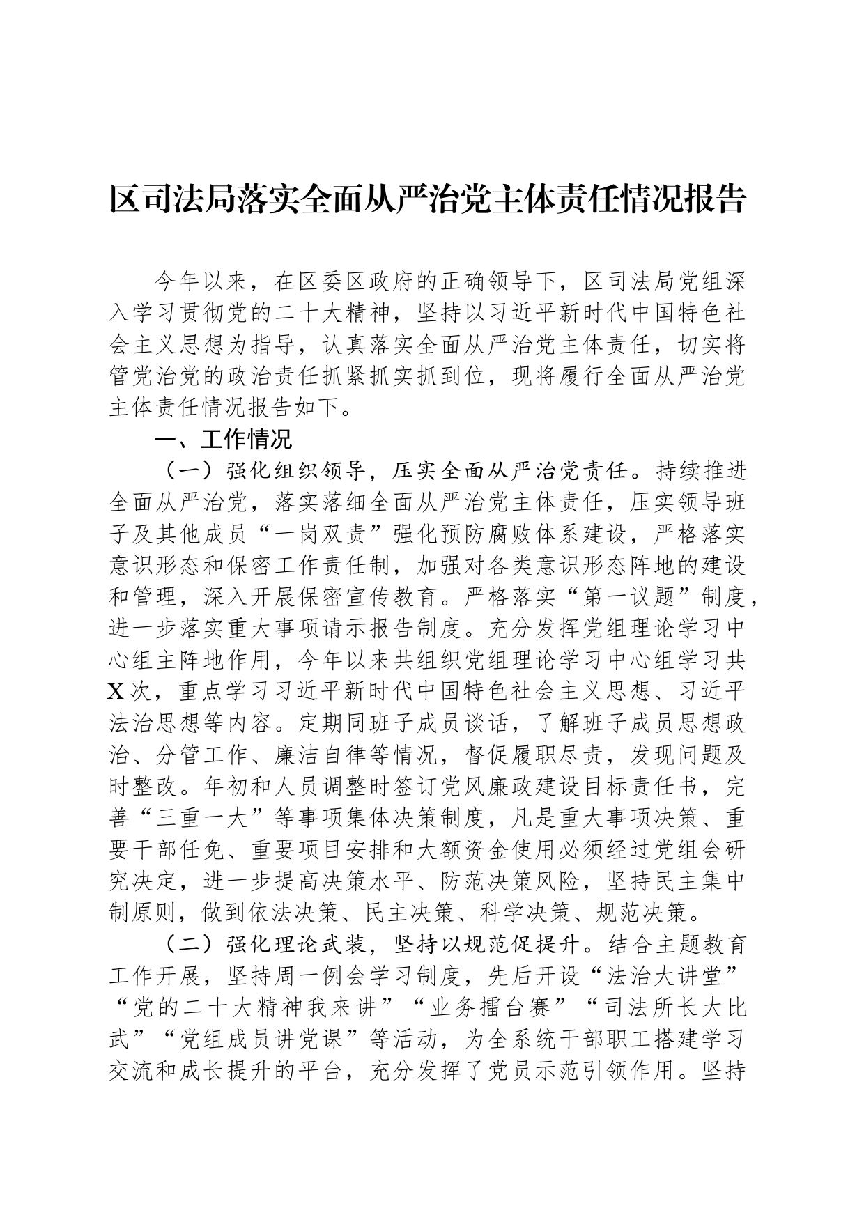区司法局落实全面从严治党主体责任情况报告_第1页