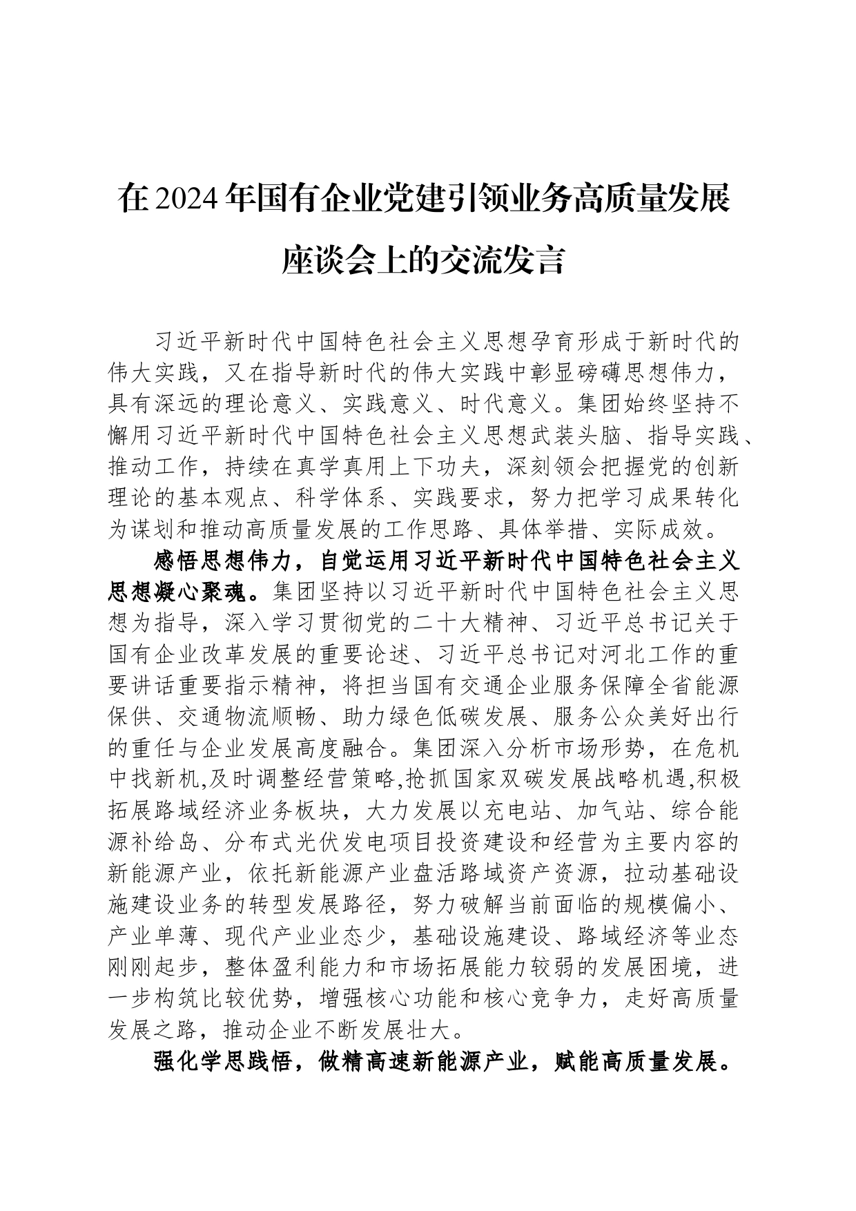 在2024年国有企业党建引领业务高质量发展座谈会上的交流发言_第1页