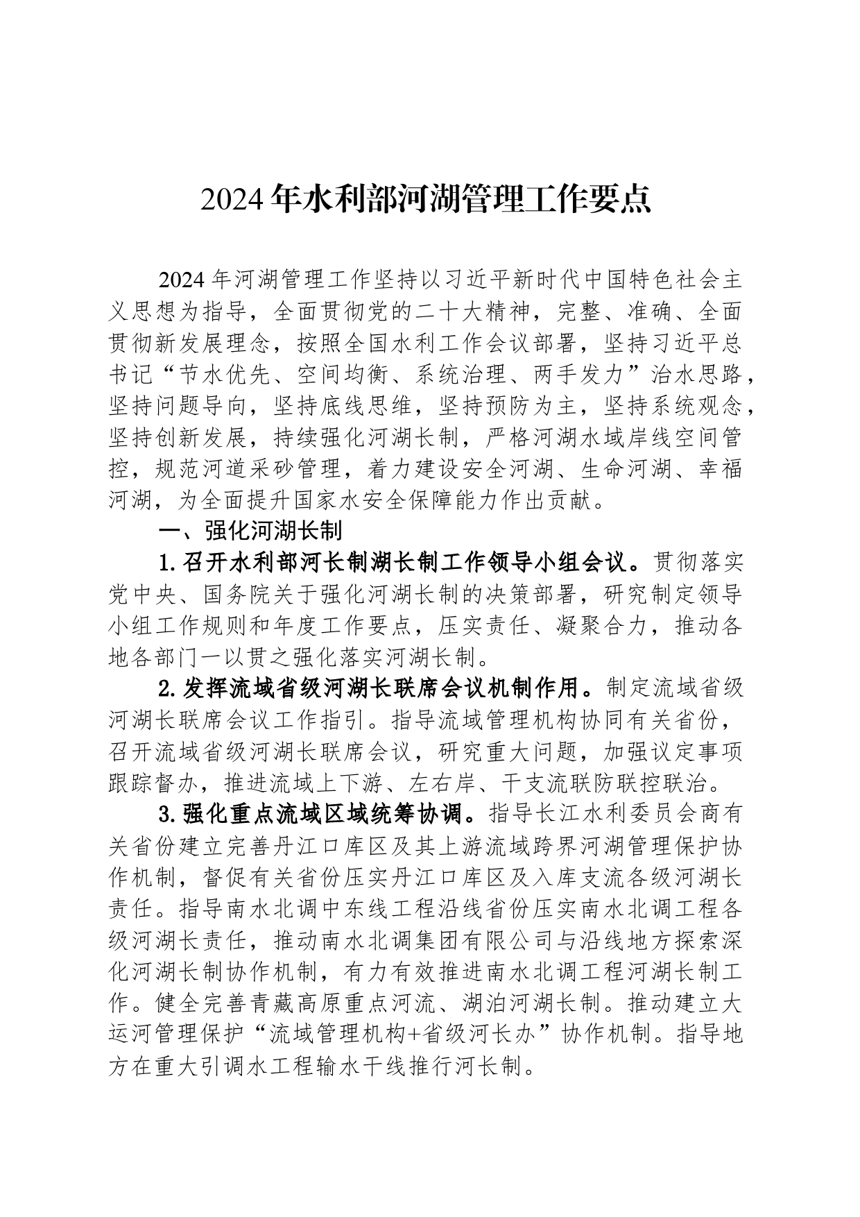 2024年水利部河湖管理工作要点（20240318）_第1页