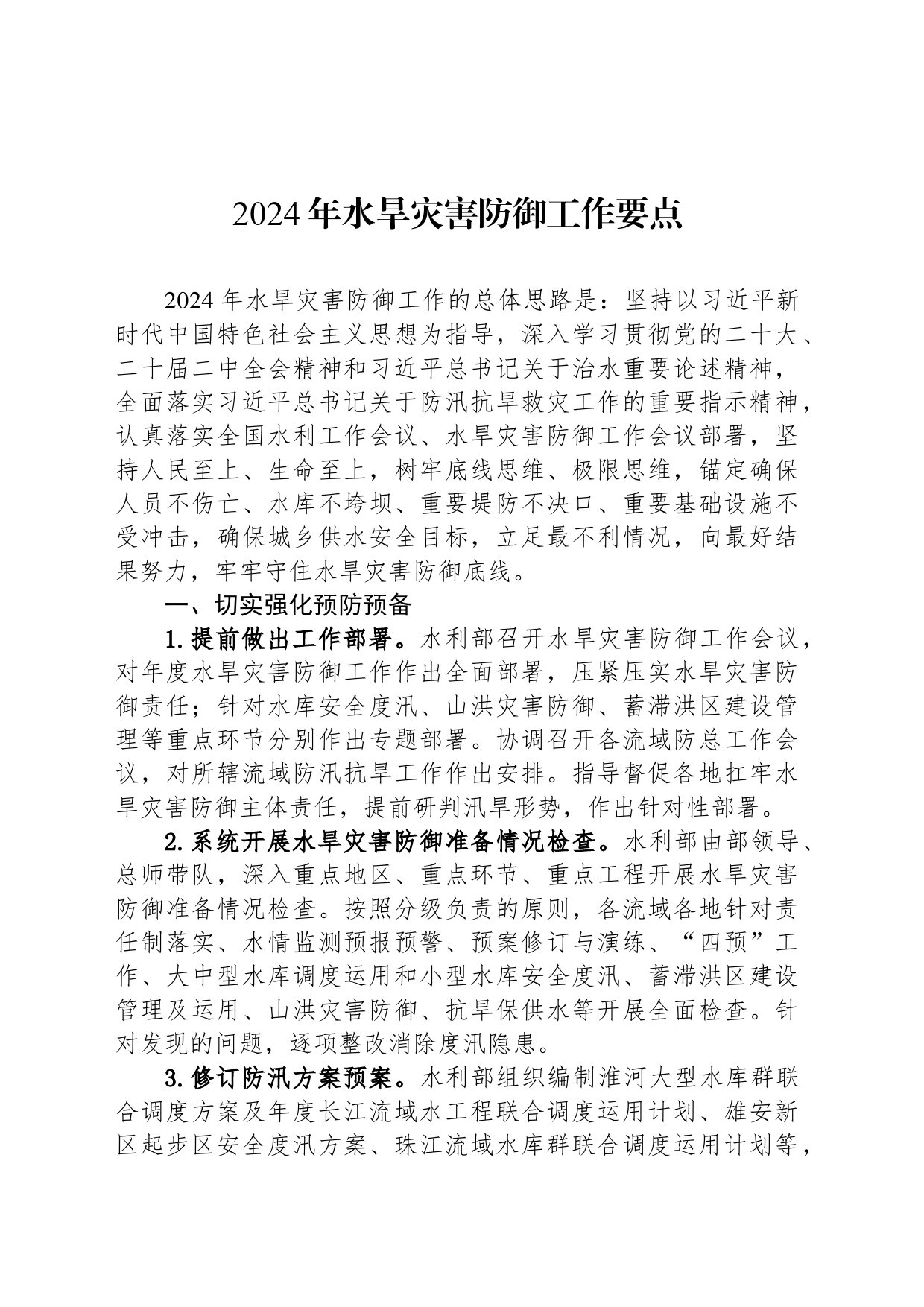 2024年水旱灾害防御工作要点（20240318）_第1页