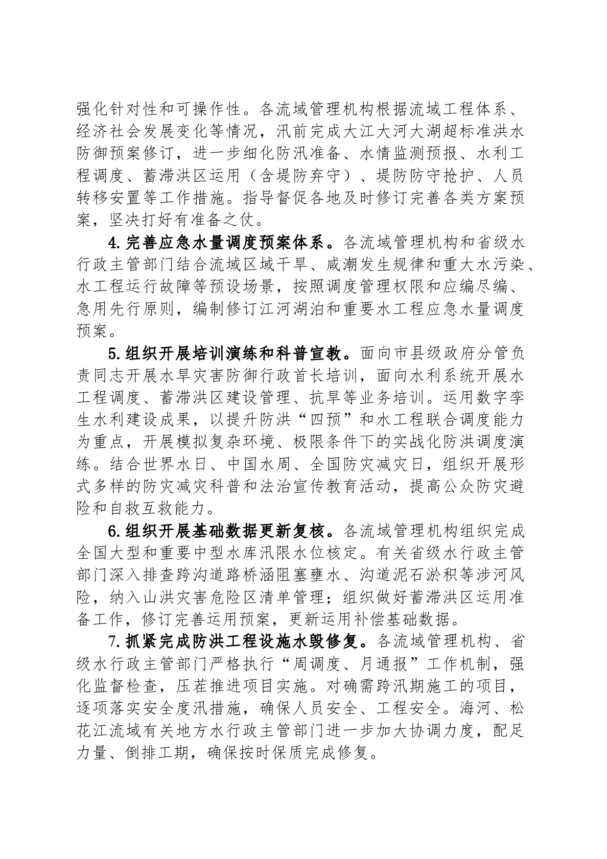 2024年水旱灾害防御工作要点（20240318）_第2页