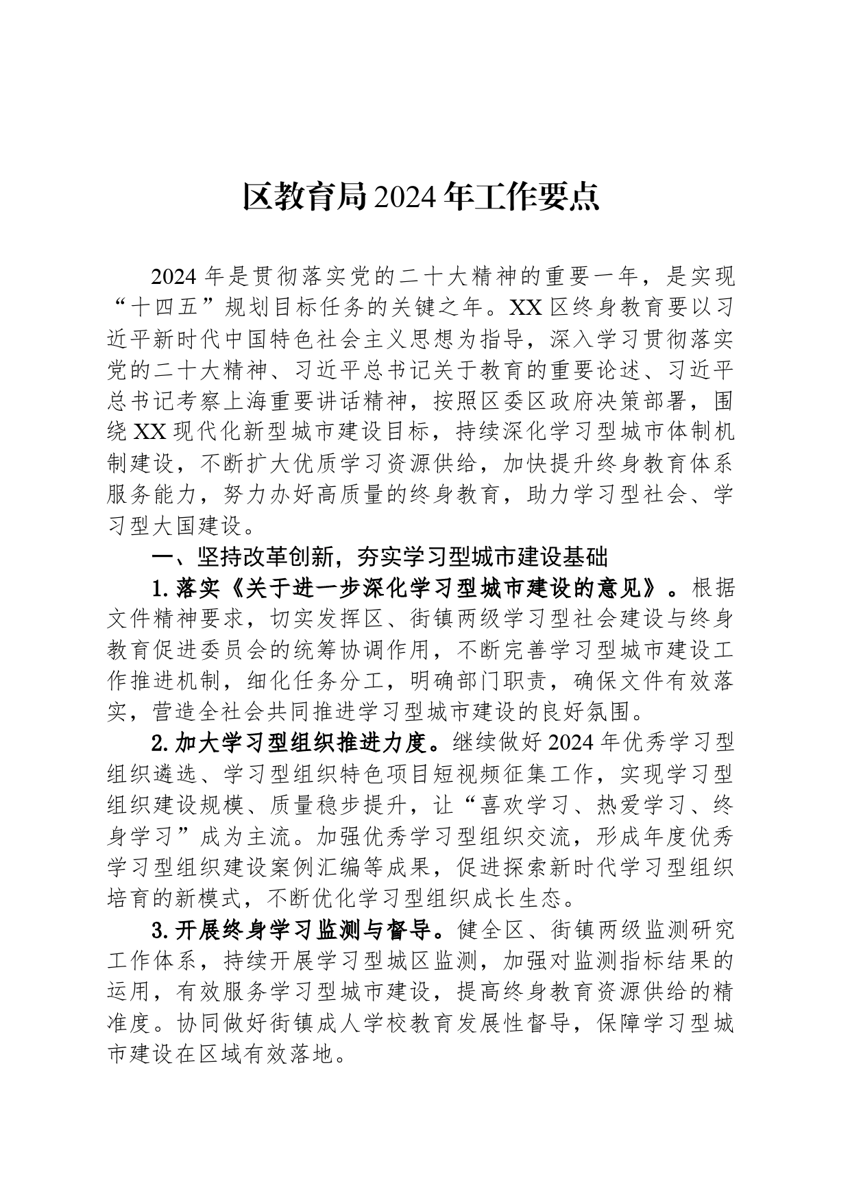 区教育局2024年工作要点（20240313）_第1页