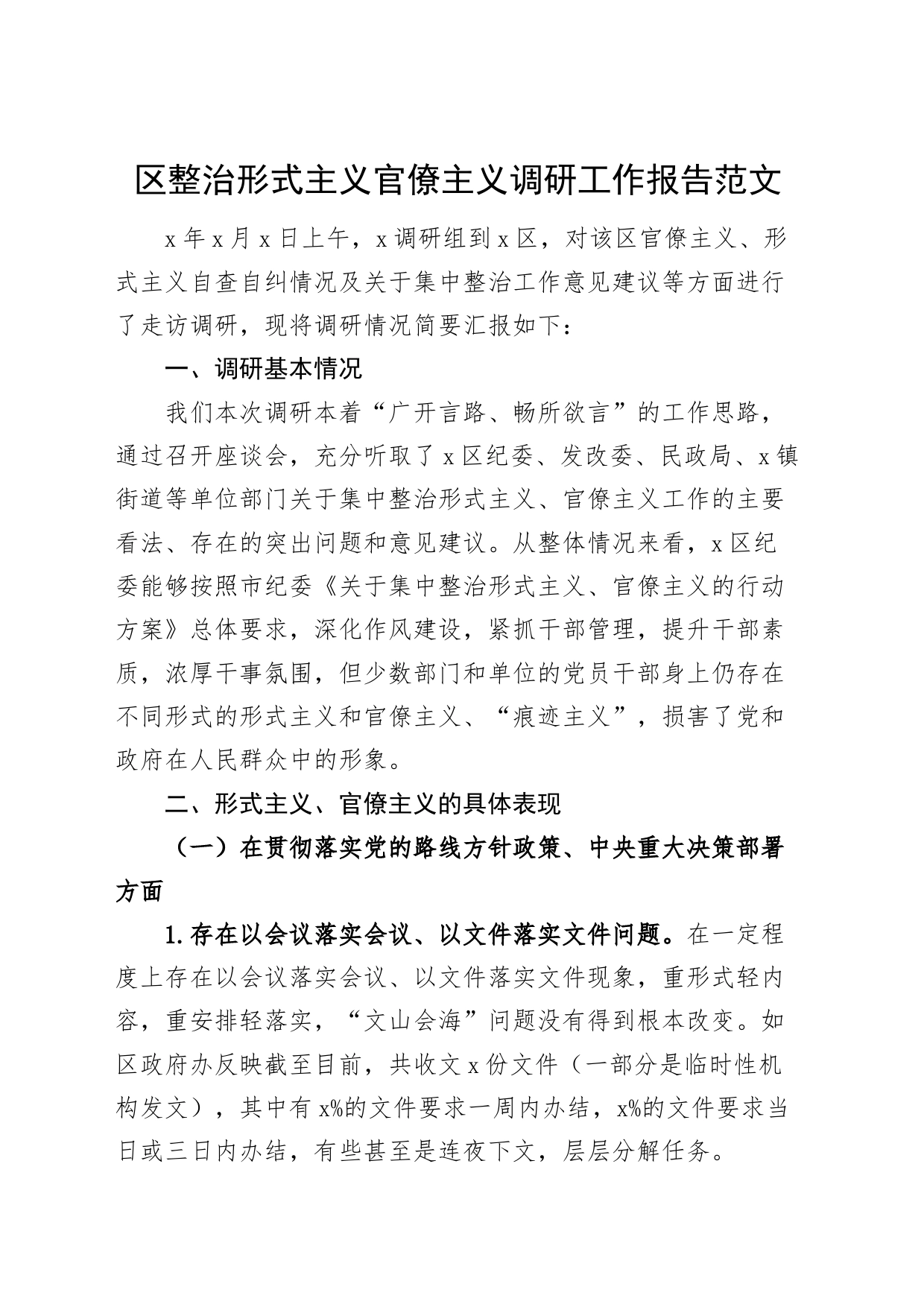 区整治形式主义官僚主义调研工作报告（问题意见建议对策，总结汇报）_第1页