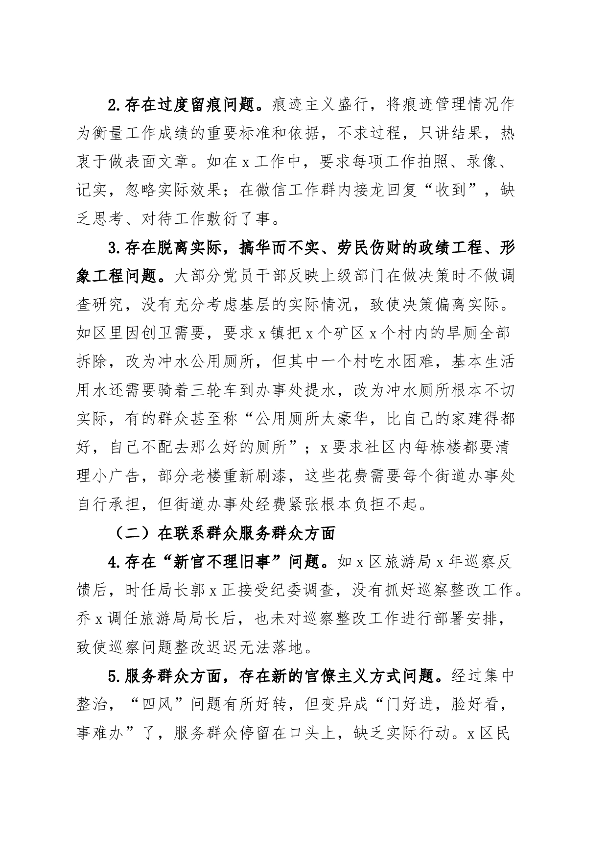 区整治形式主义官僚主义调研工作报告（问题意见建议对策，总结汇报）_第2页