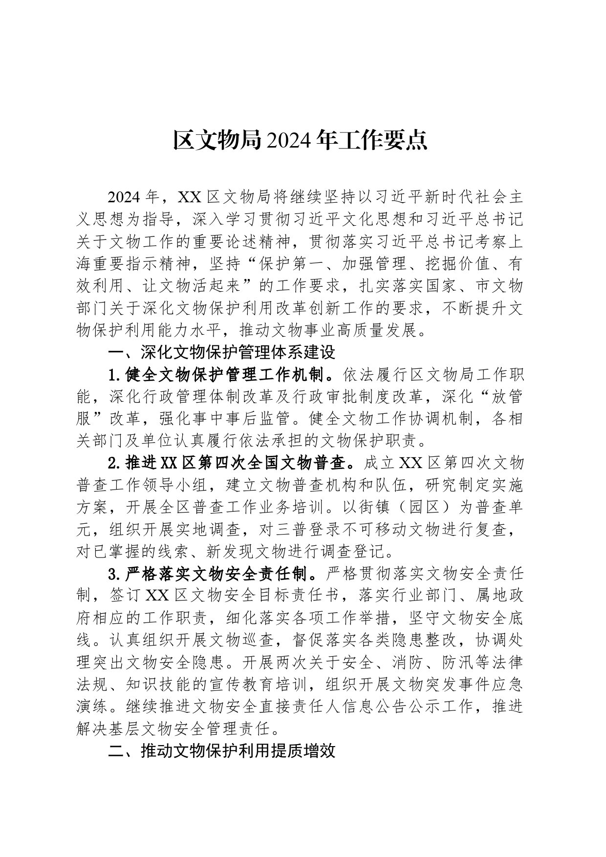 区文物局2024年工作要点（20240314）_第1页