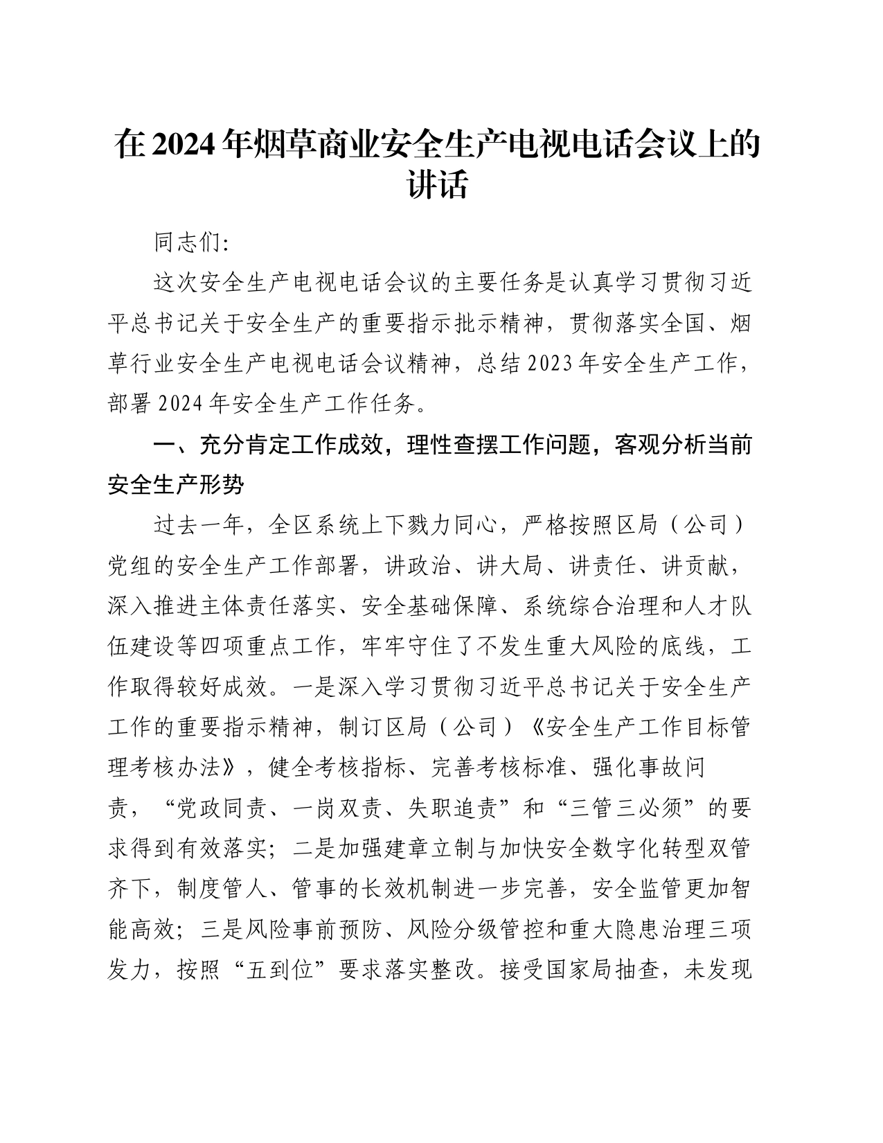 在2024年烟草商业安全生产电视电话会议上的讲话_第1页