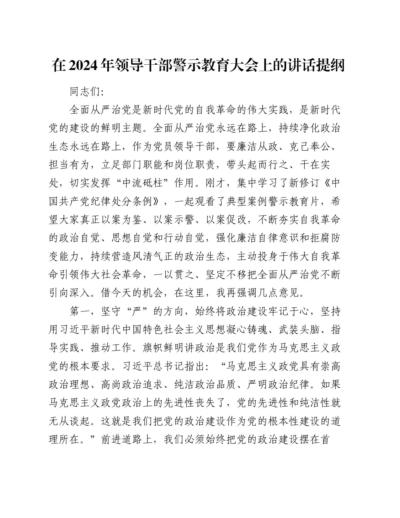 在2024年领导干部警示教育大会上的讲话提纲_第1页