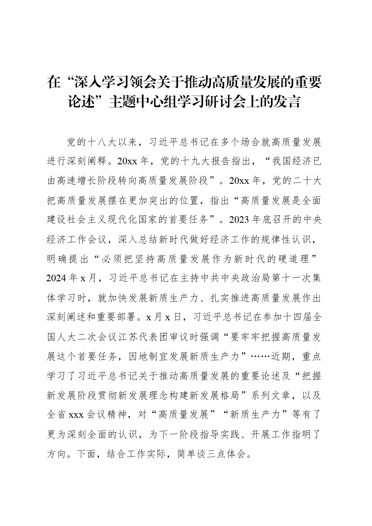 在“深入学习领会关于推动高质量发展的重要论述”主题中心组学习研讨会上的发言_第1页