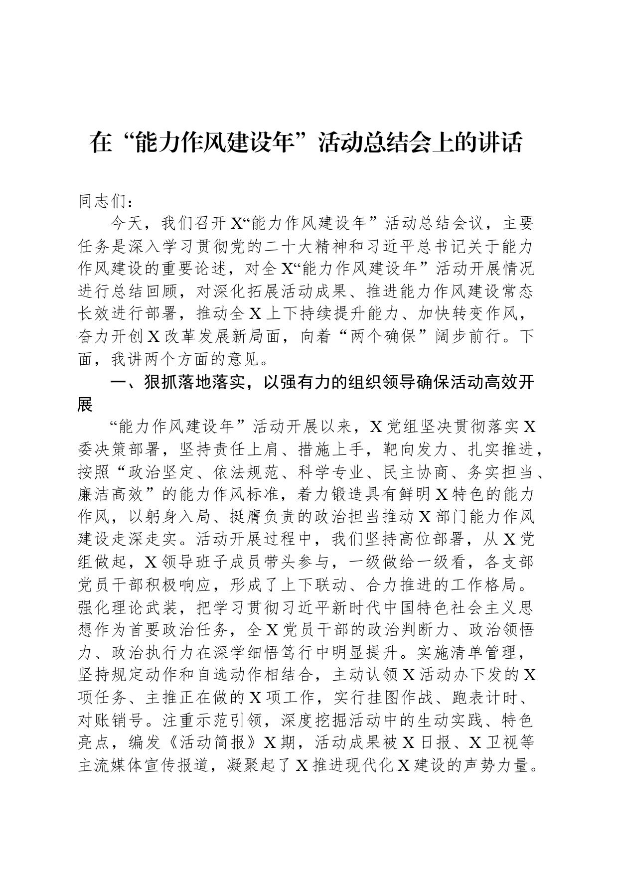 在“能力作风建设年”活动总结会上的讲话_第1页