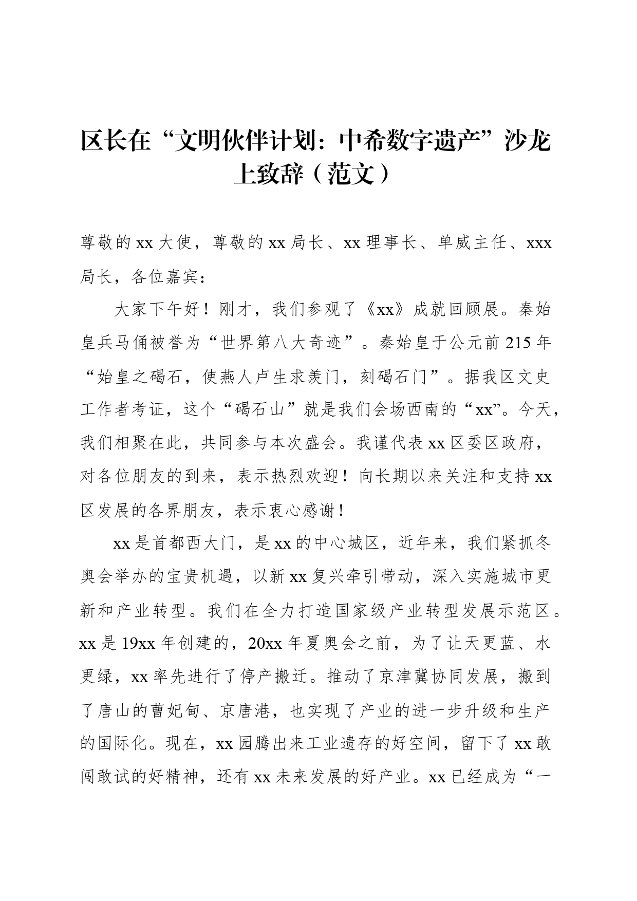 区长在“文明伙伴计划：中希数字遗产”沙龙上致辞（范文）_第1页