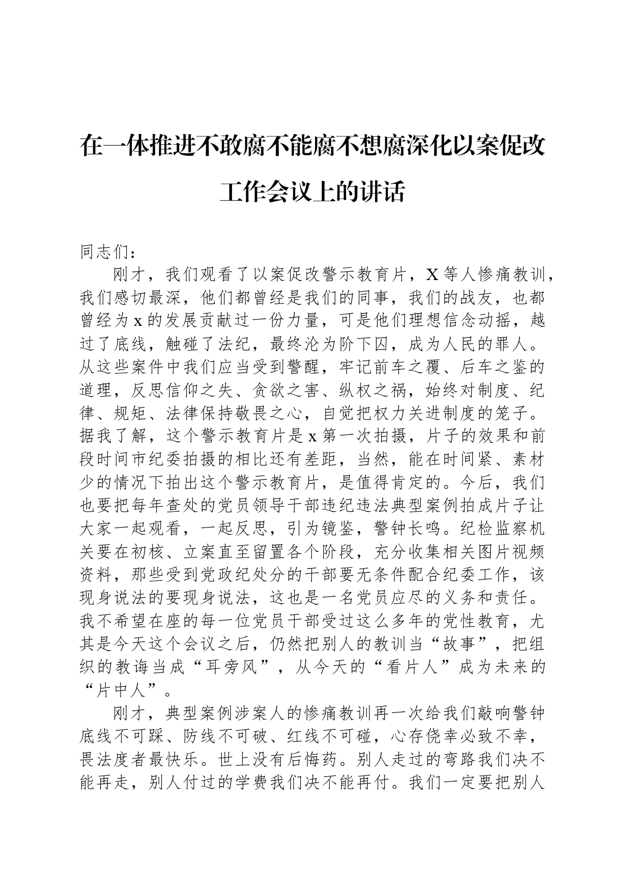 在一体推进不敢腐不能腐不想腐深化以案促改工作会议上的讲话_第1页