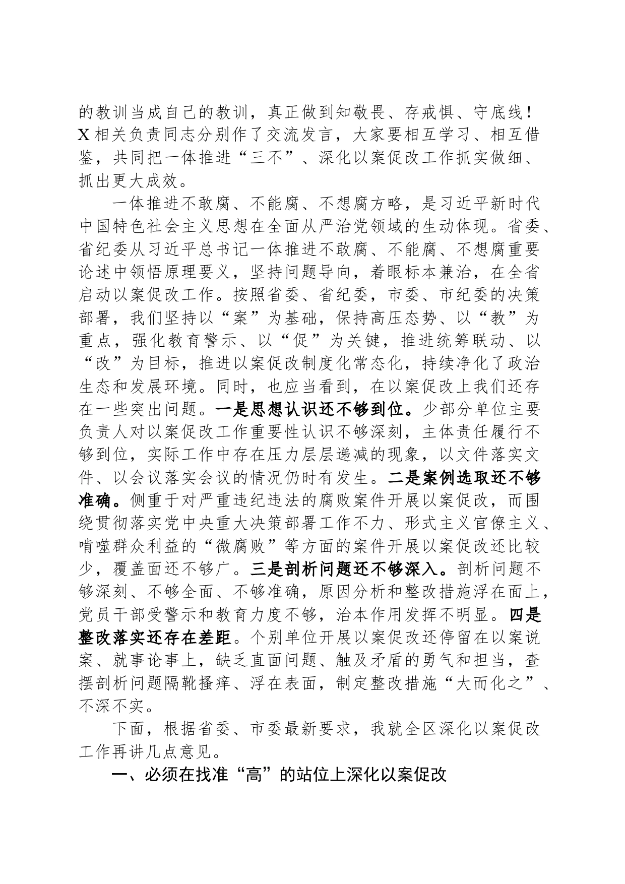 在一体推进不敢腐不能腐不想腐深化以案促改工作会议上的讲话_第2页