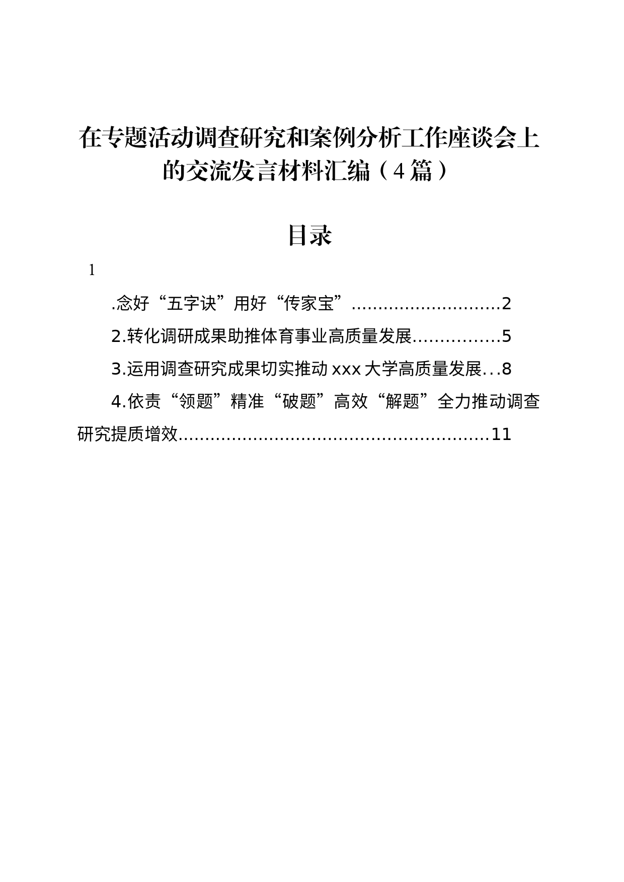 在专题活动调查研究和案例分析工作座谈会上的交流发言材料汇编（4篇）_第1页