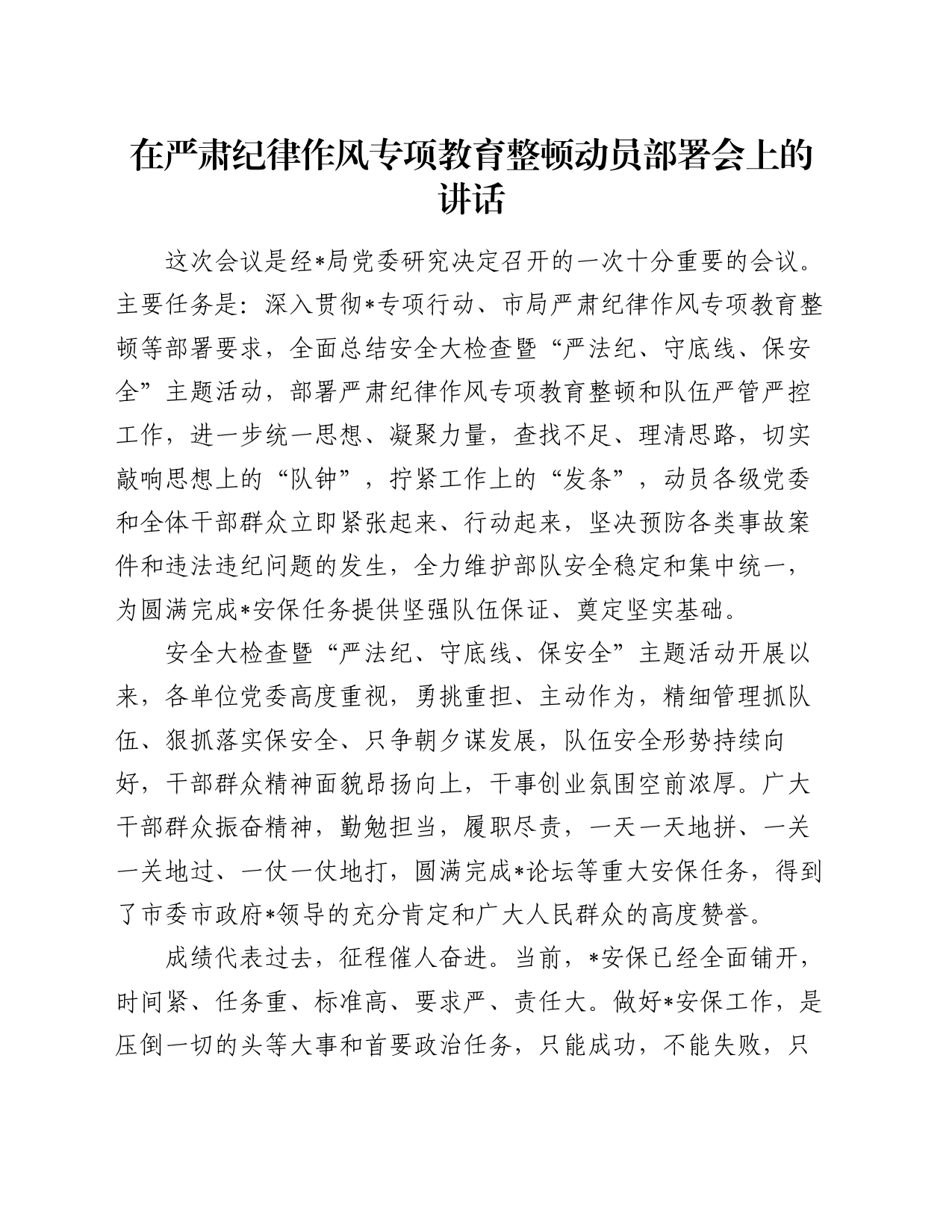 在严肃纪律作风专项教育整顿动员部署会上的讲话_第1页