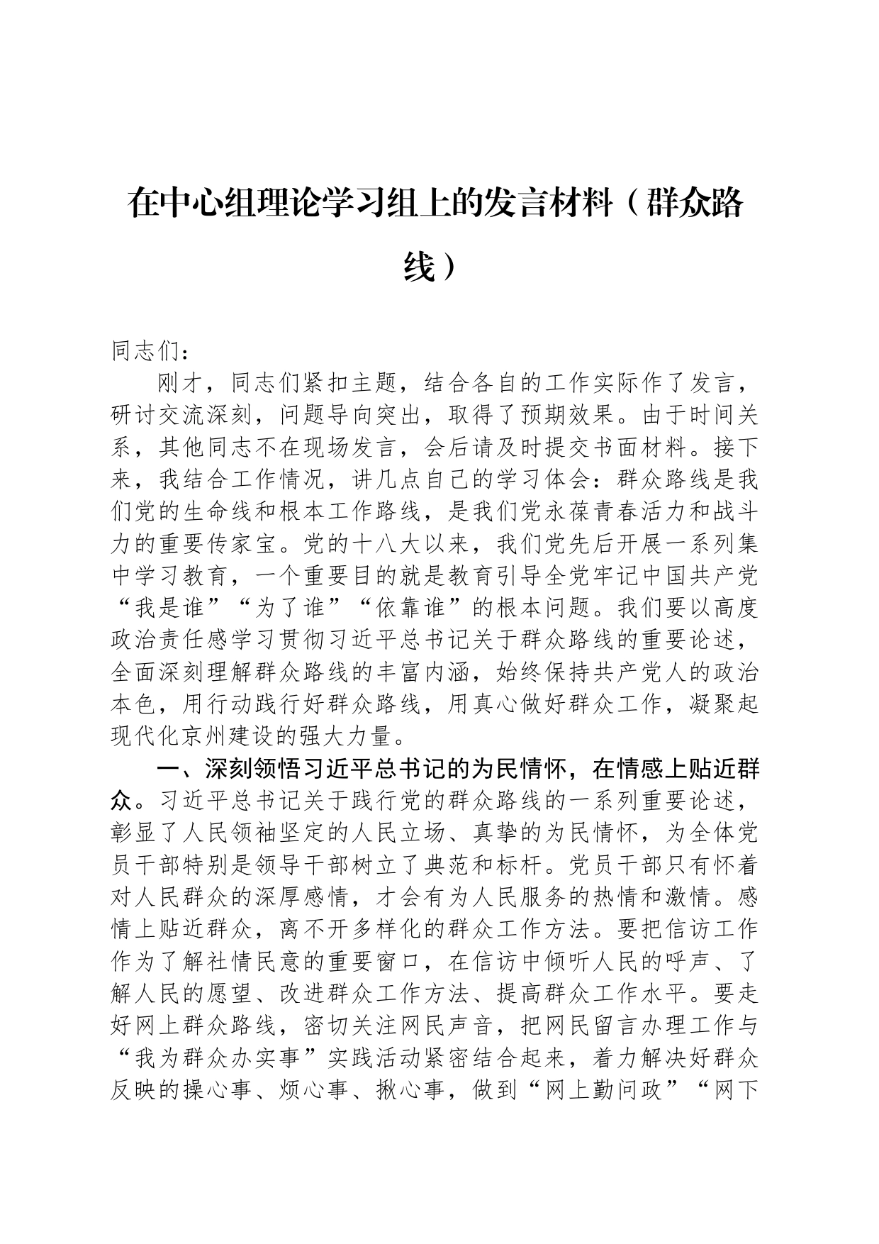 在中心组理论学习组上的发言材料（群众路线）_第1页
