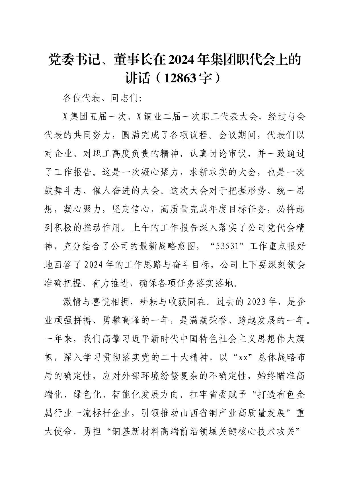 国企党委书记、董事长在2024年集团职代会上的讲话_第1页
