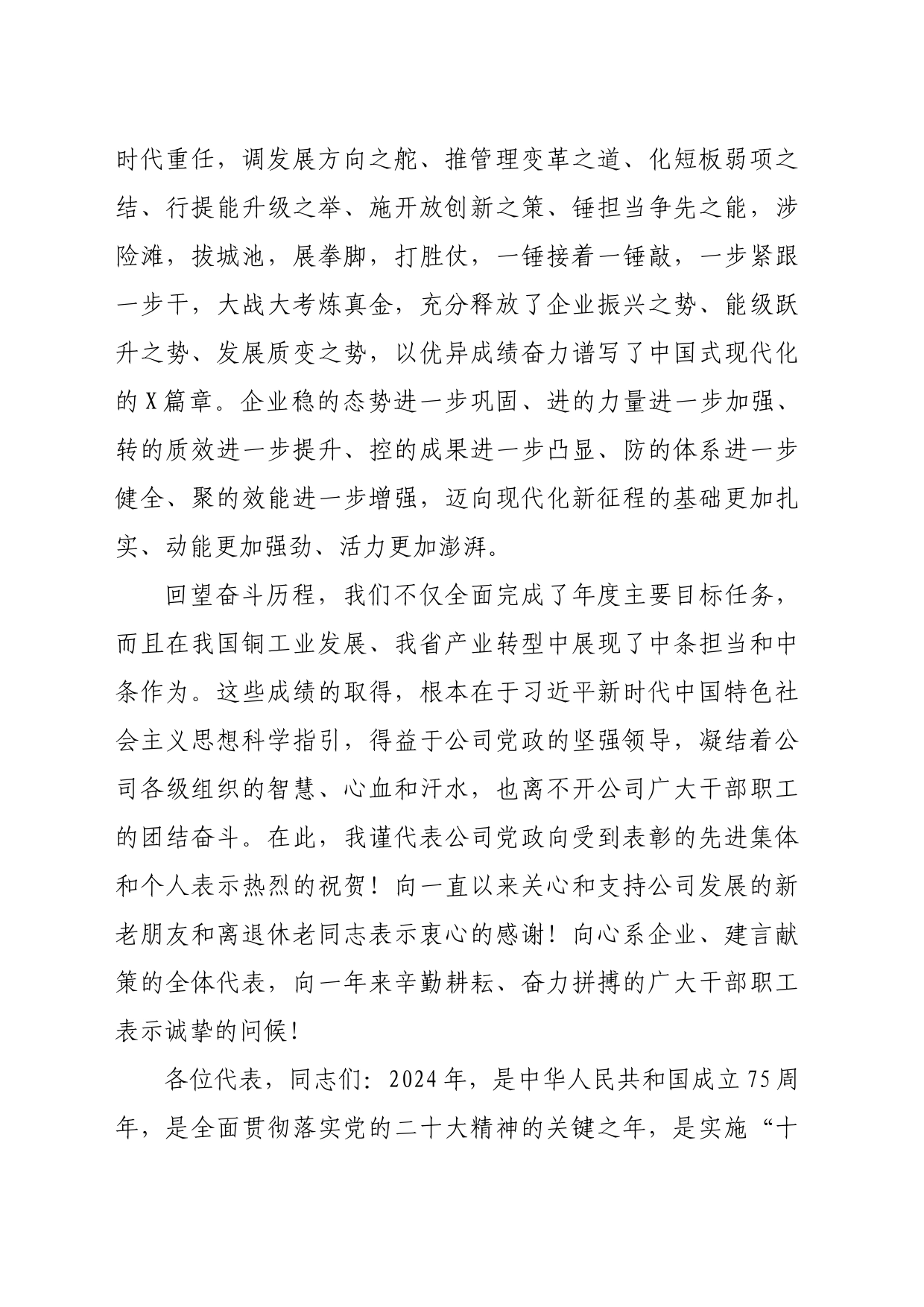 国企党委书记、董事长在2024年集团职代会上的讲话_第2页